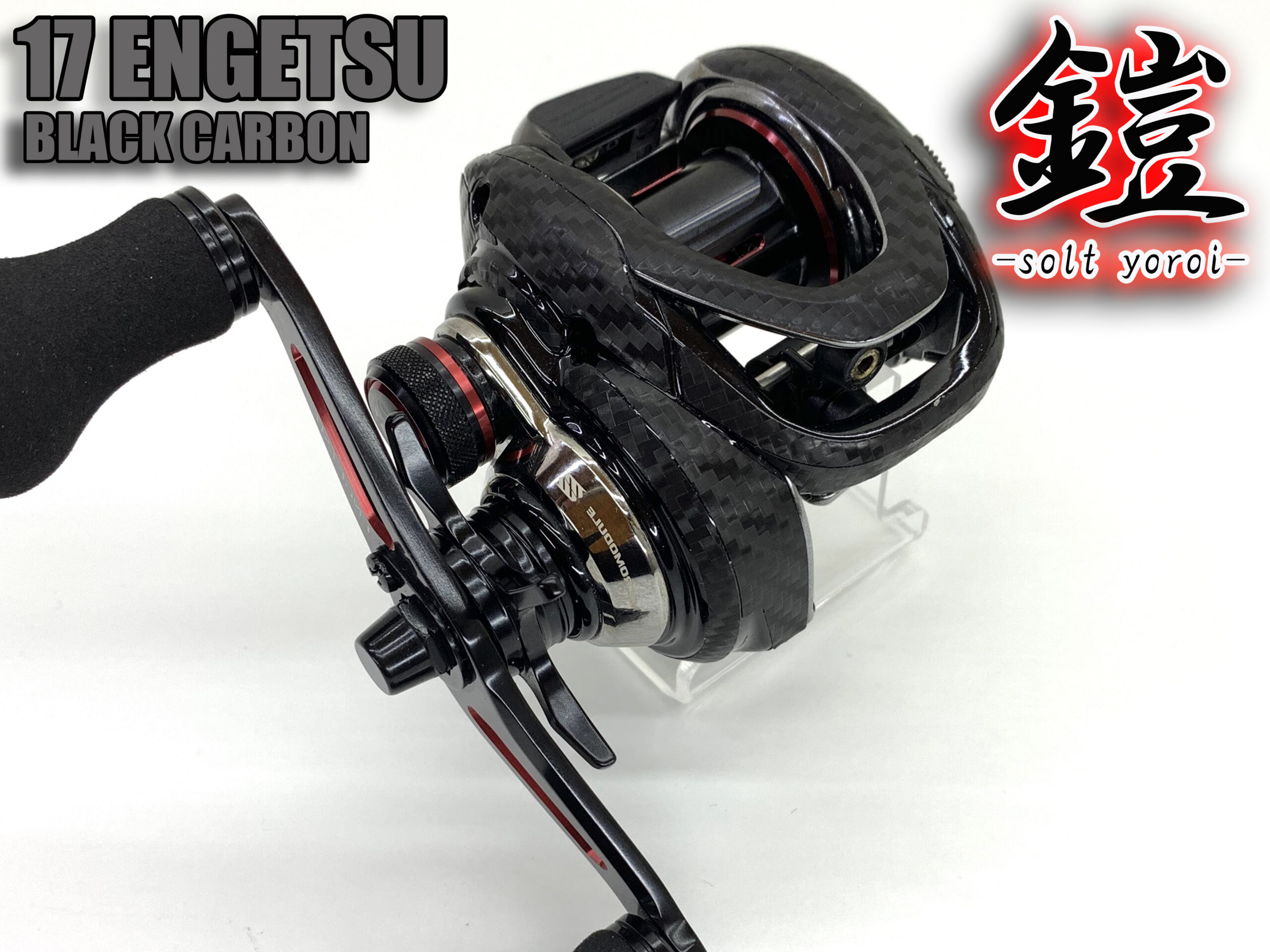 17 炎月 カスタム