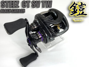 スティーズ CT SV TW 鎧