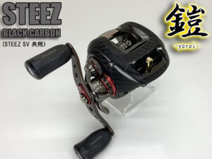 スティーズSV 鎧