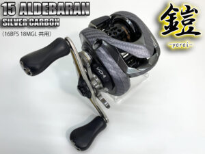 15アルデバラン 16bfs 鎧