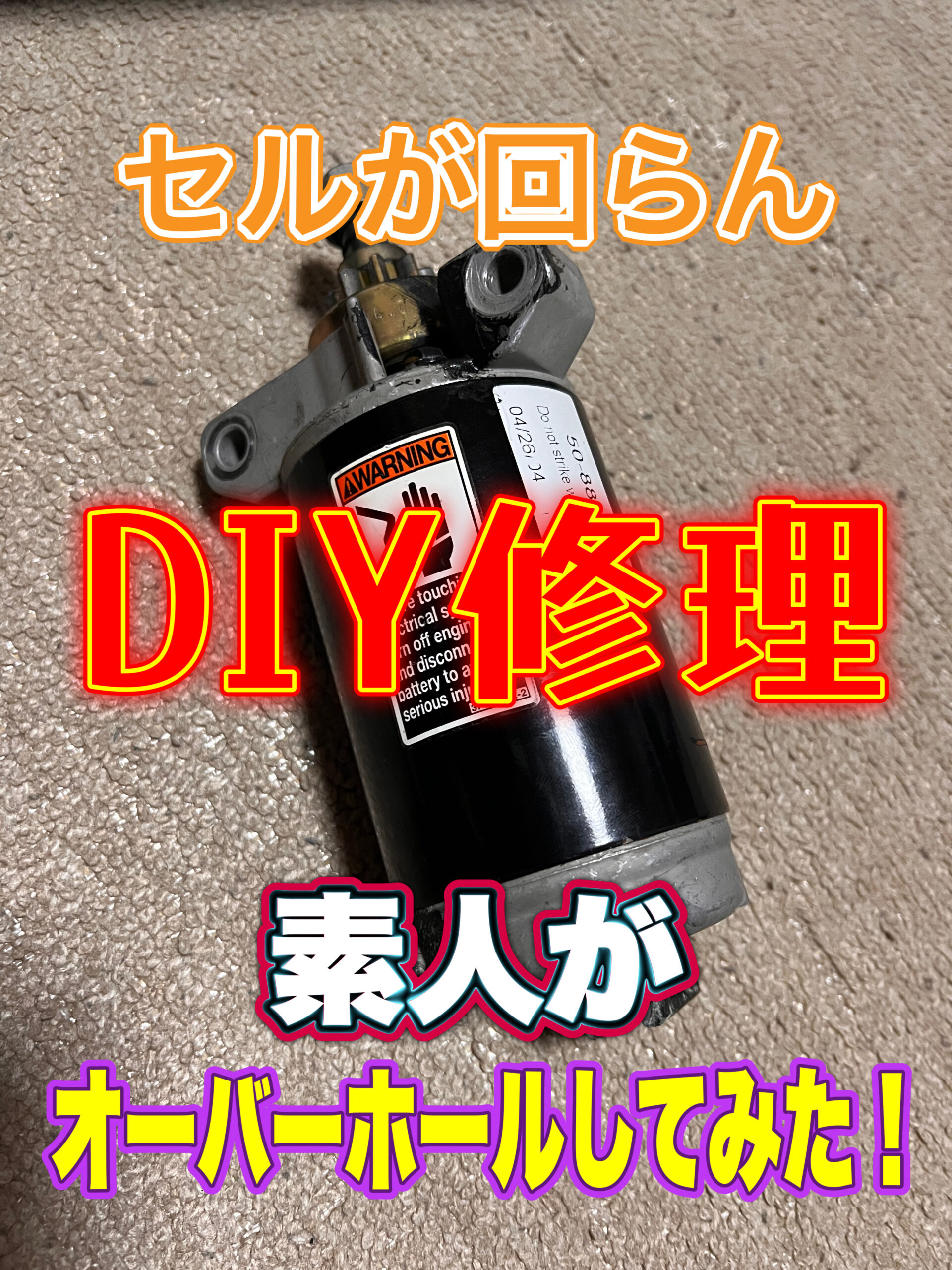 船外機セルモーターオーバーホール