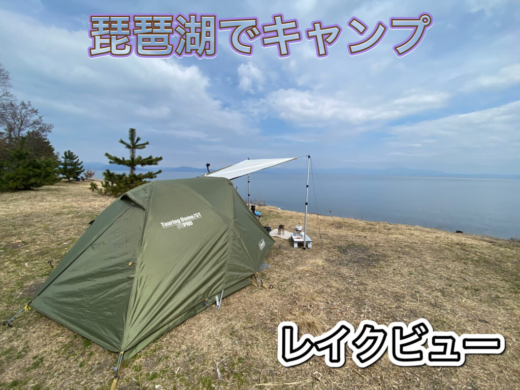 湖畔でキャンプ