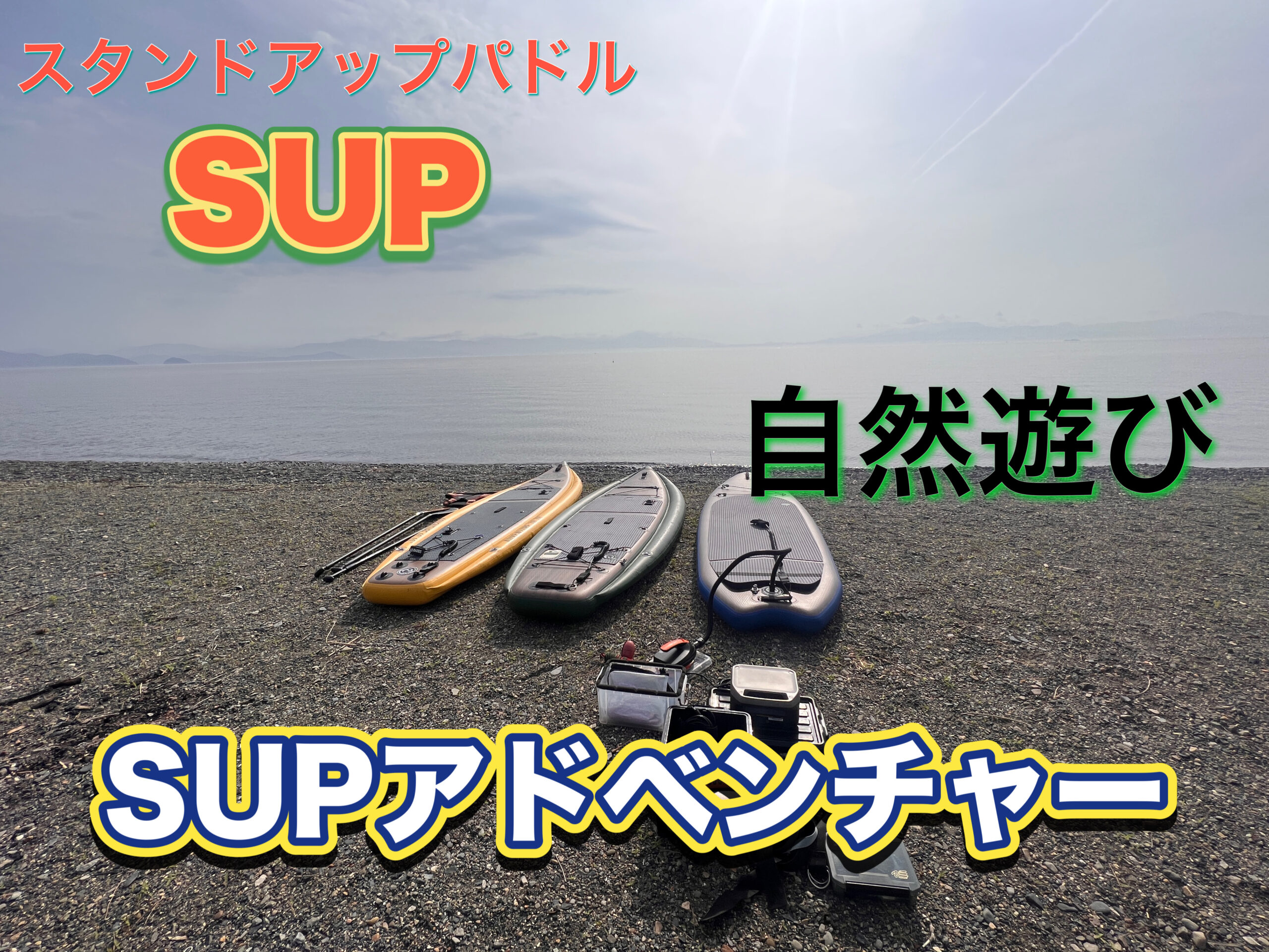 SUPアドベンチャー