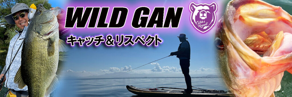 ワイルドガンキャッチアンドリスペクト