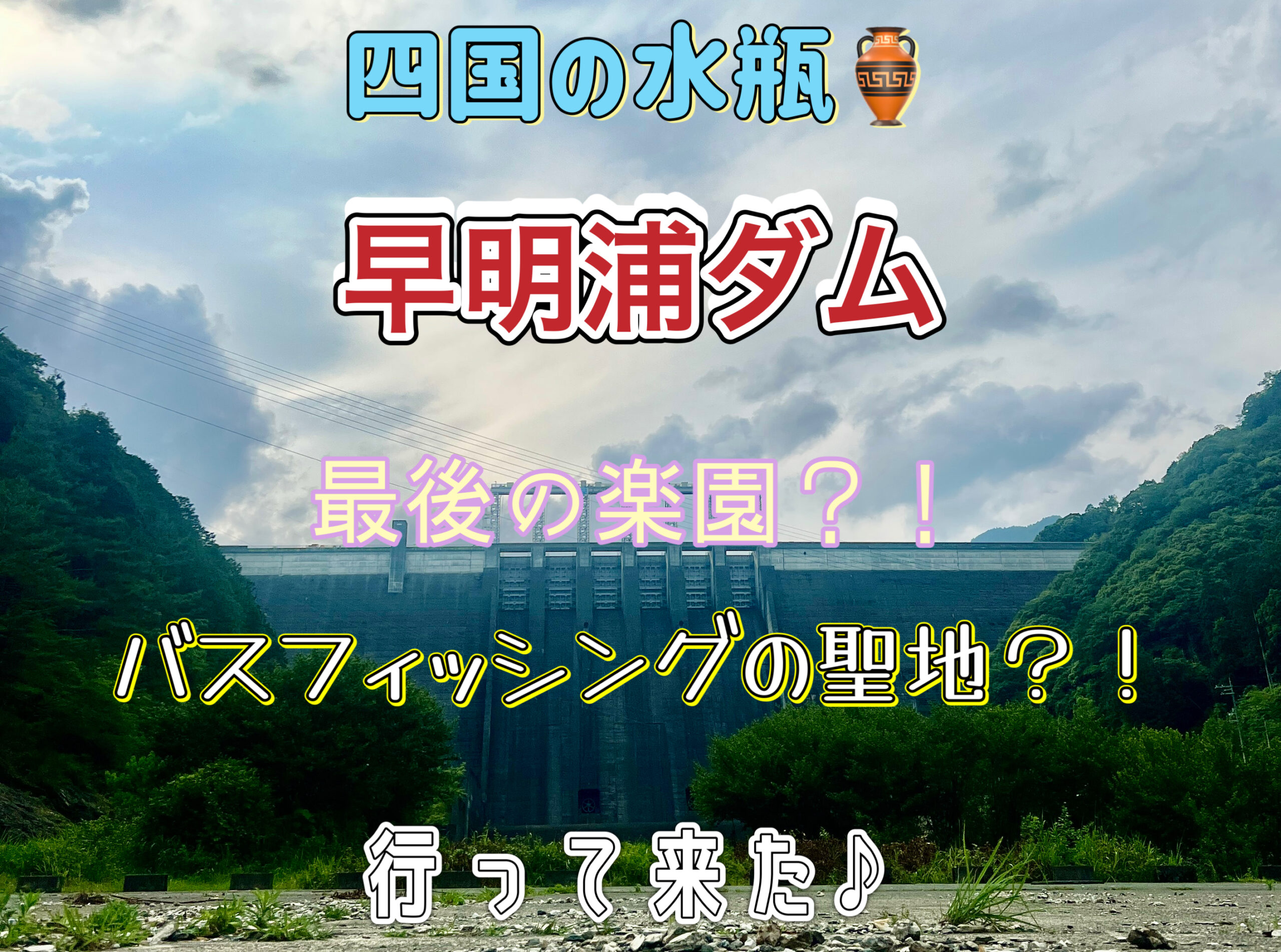 早明浦ダムバス釣り