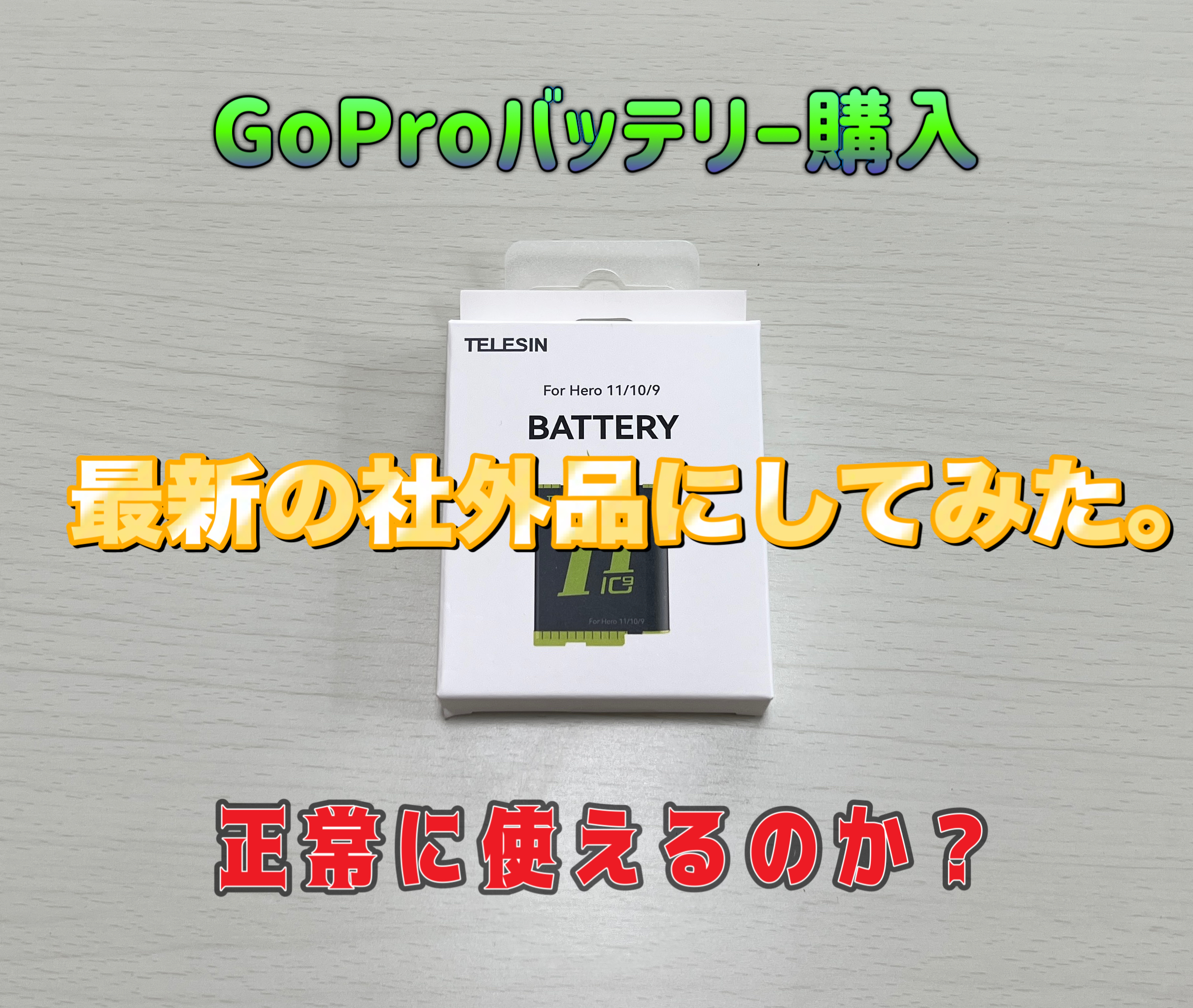 goproバッテリー互換品