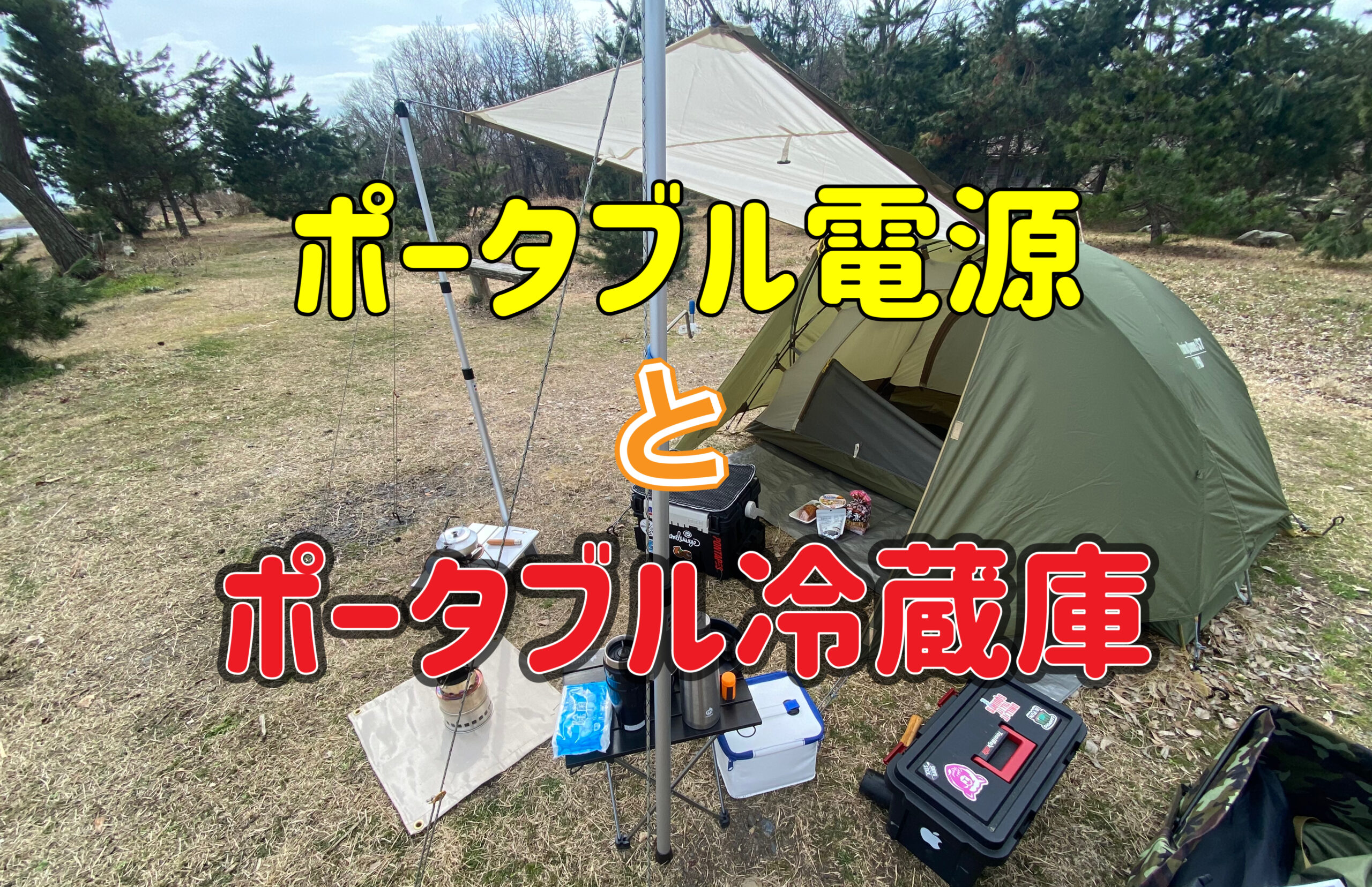 ポータブル電源