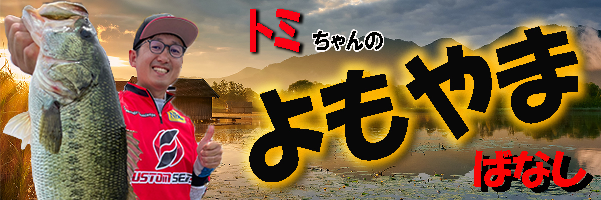 トミちゃんのよもやまばなし