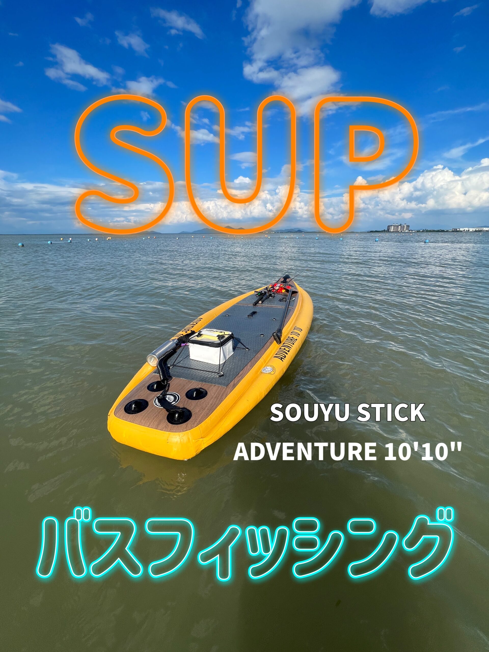 SUPフィッシング