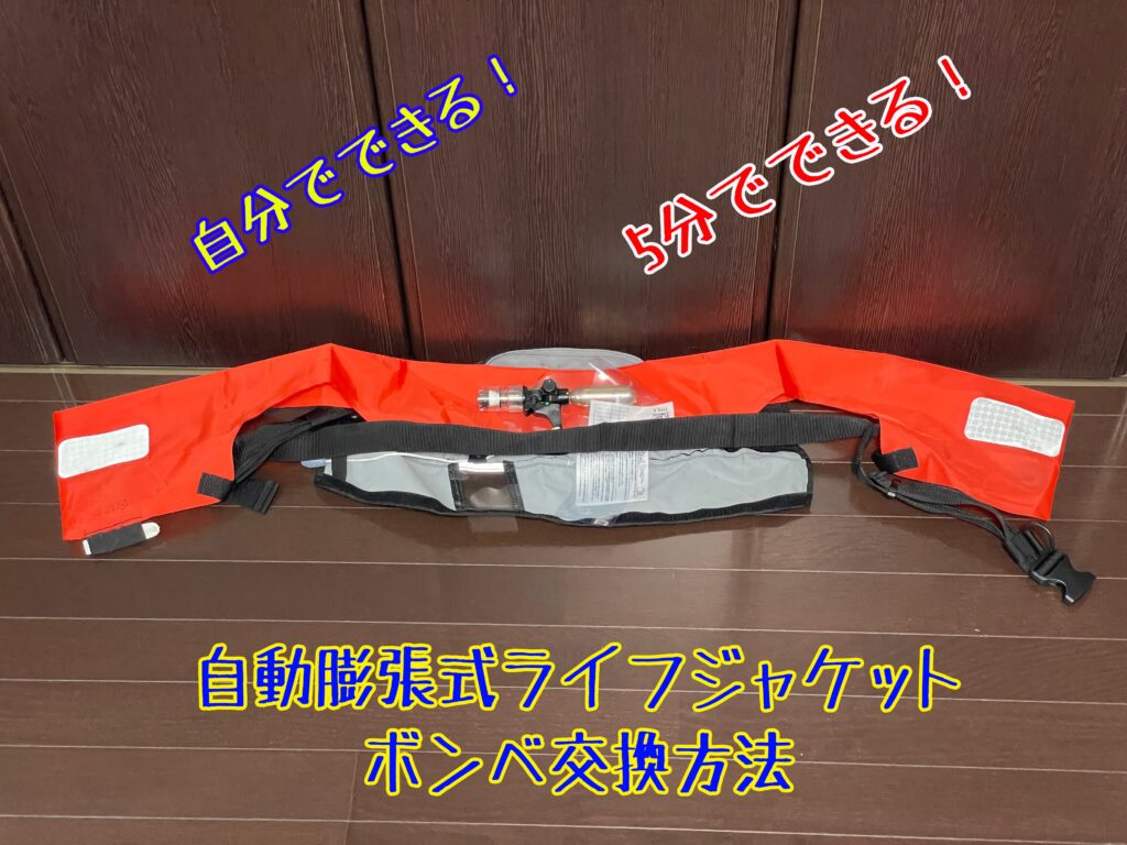自動膨張式ライフジャケットボンベ交換方法