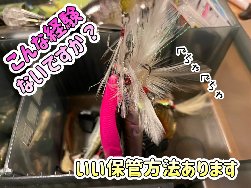 フェザーフックが絡まない保管方法