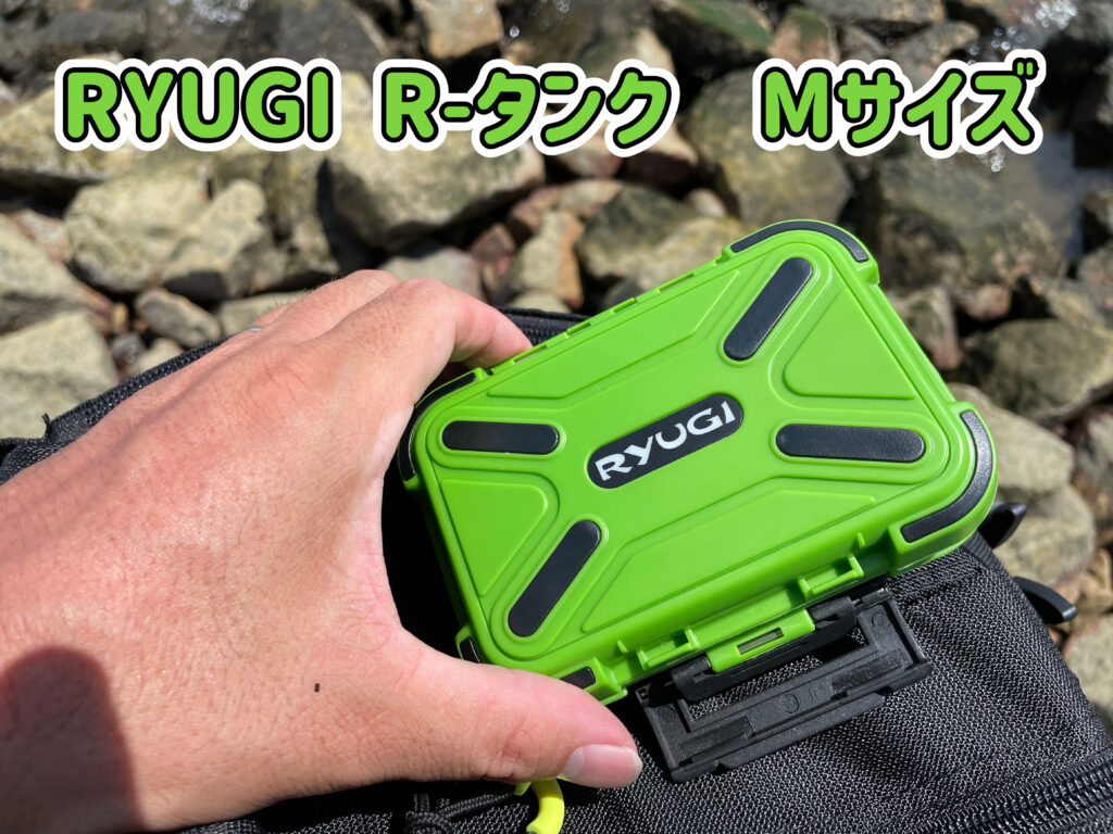 リューギRタンクMサイズ
