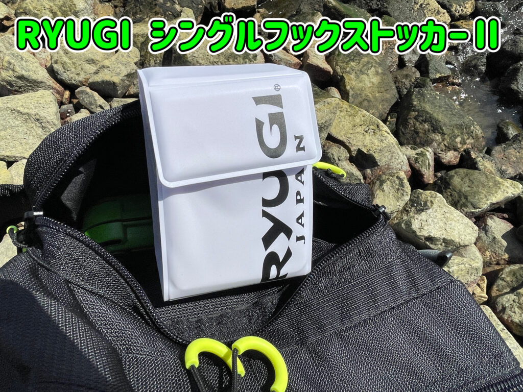 リューギシングルフックストッカーⅡ