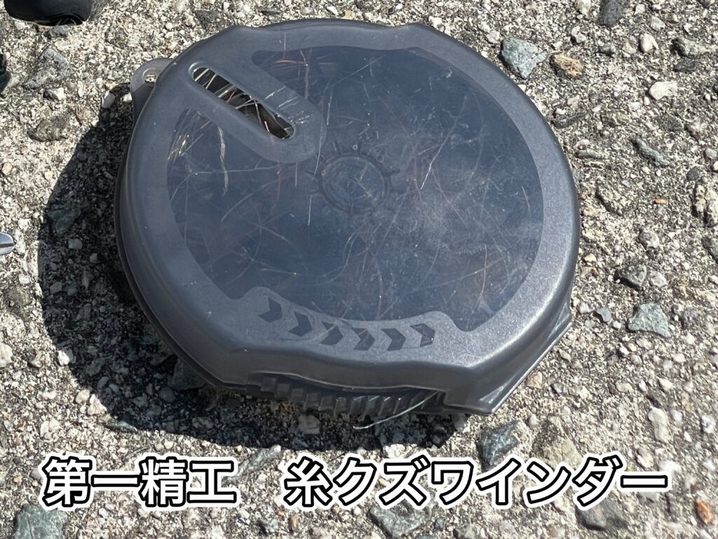 第一精工糸クズワインダー