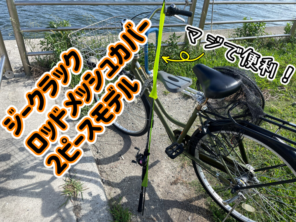 ジークラックロッドメッシュカバー2ピースモデル