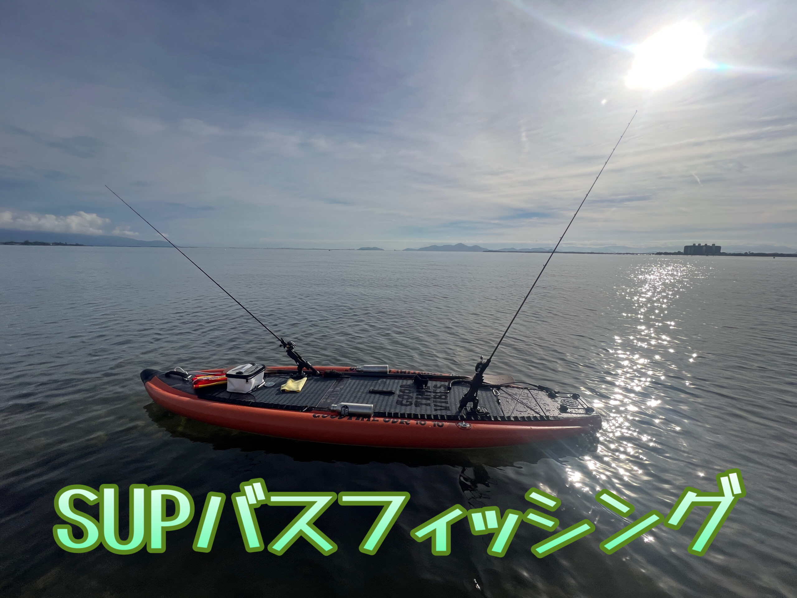 SUPバスフィッシング