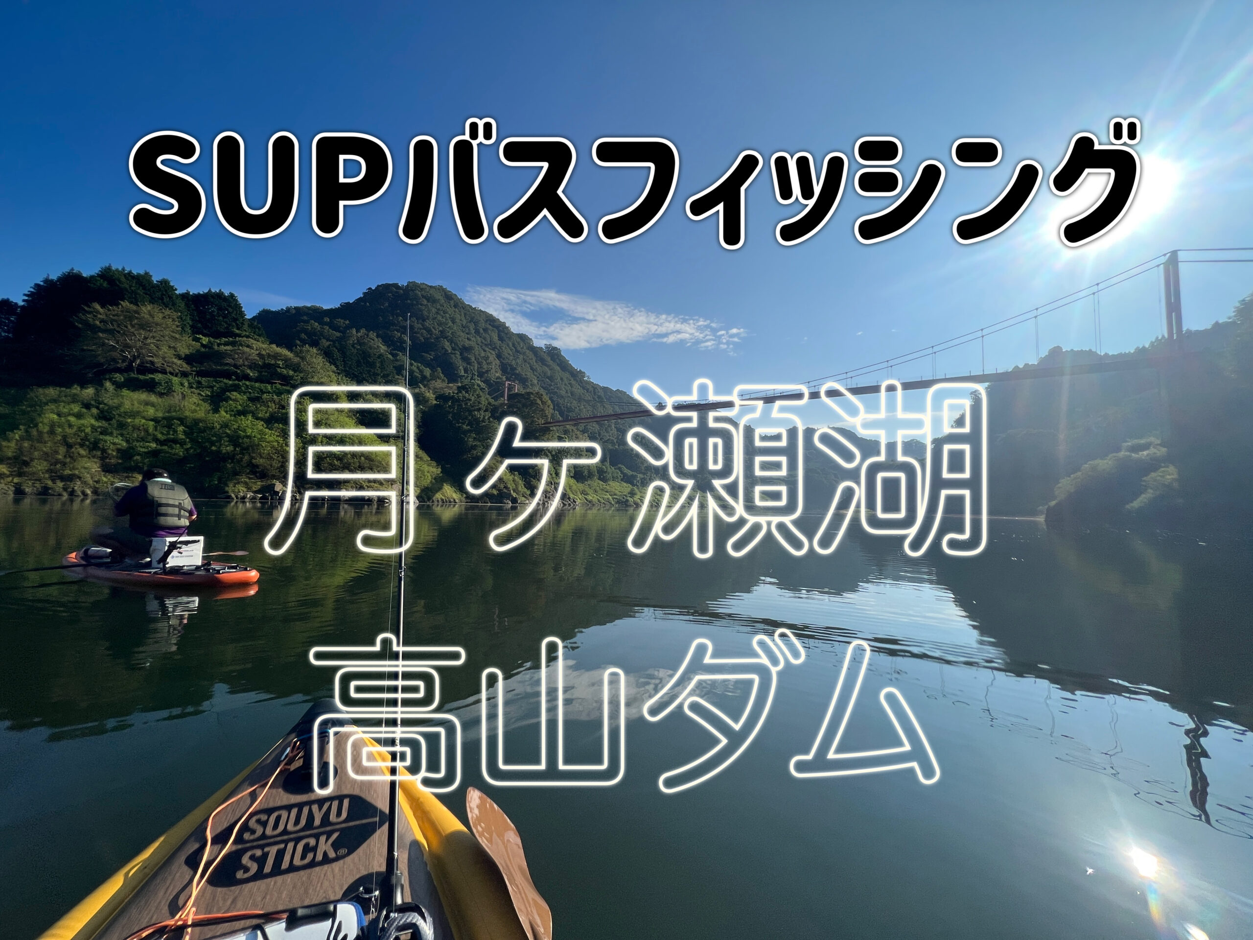 SUPバスフィッシング