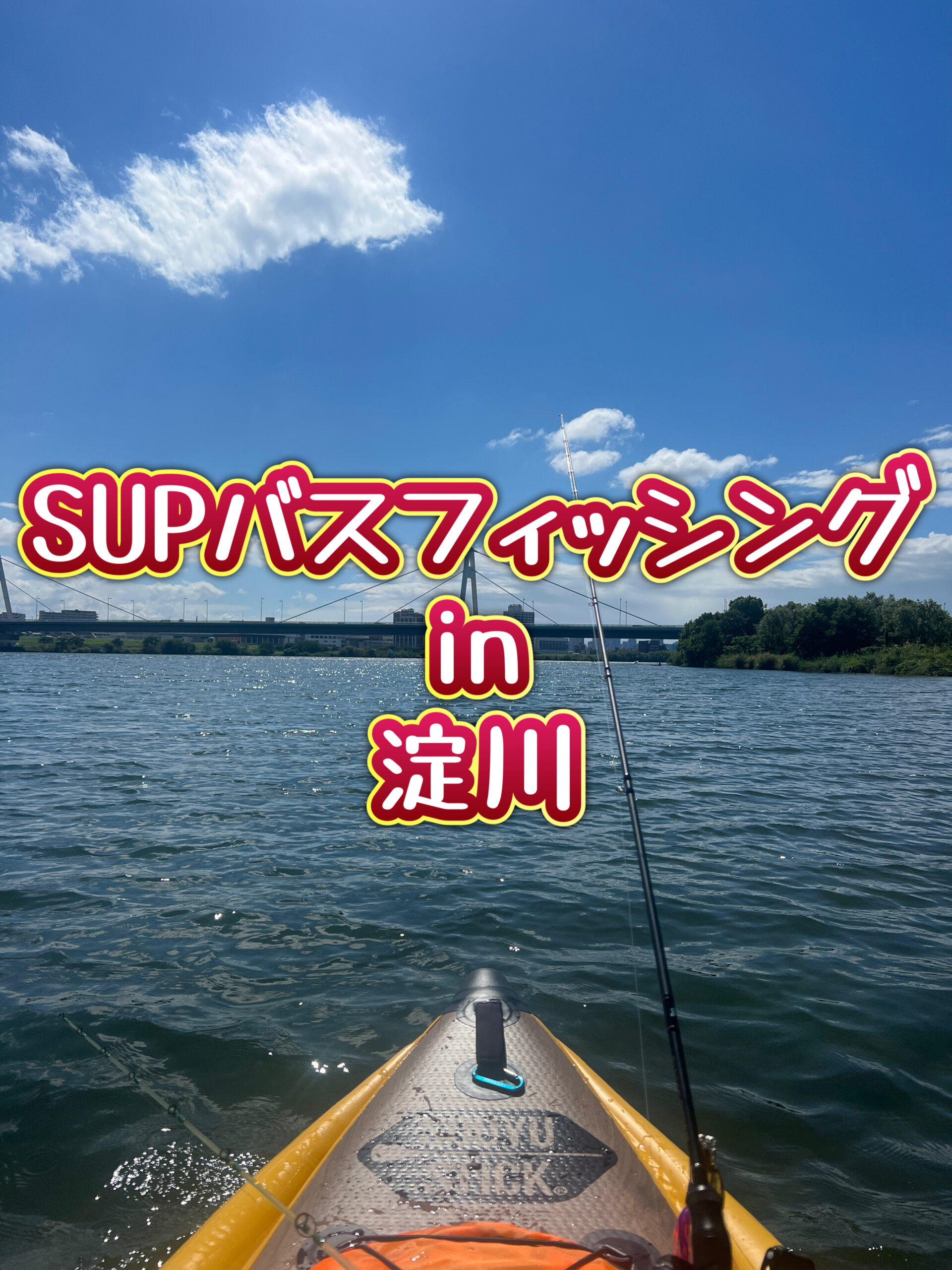 淀川SUPバスフィッシング