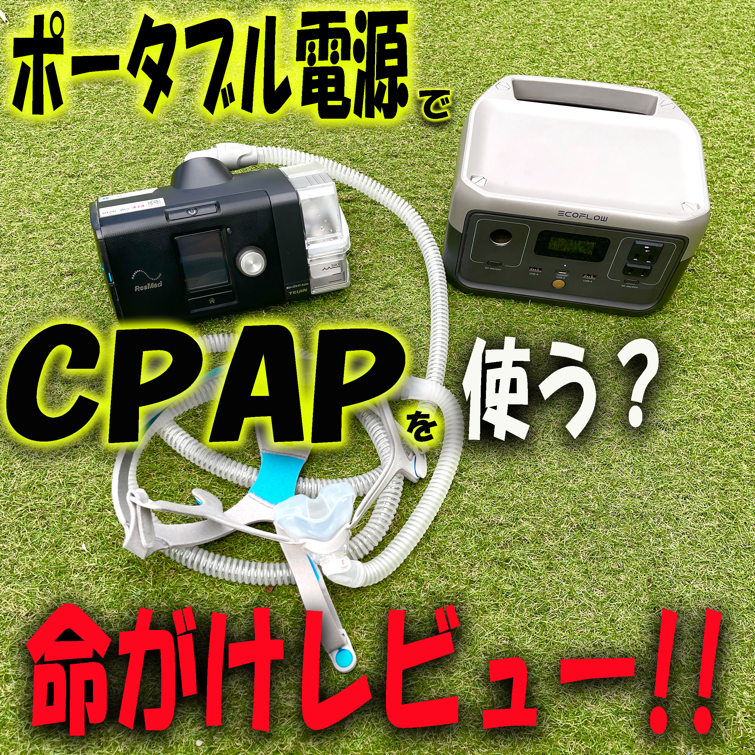 ポータブル電源CPAPシーパップレビュー