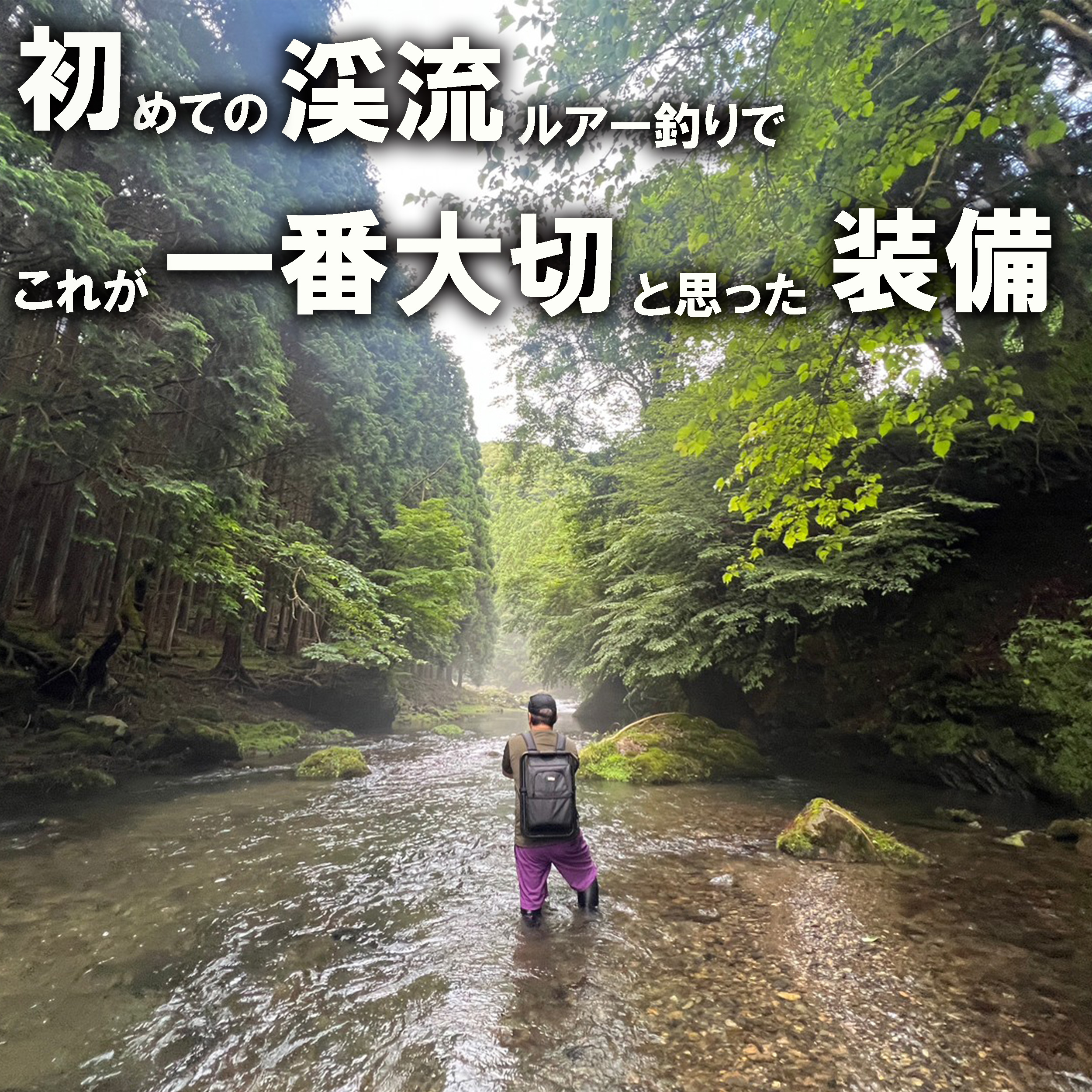 渓流ルアー釣り装備