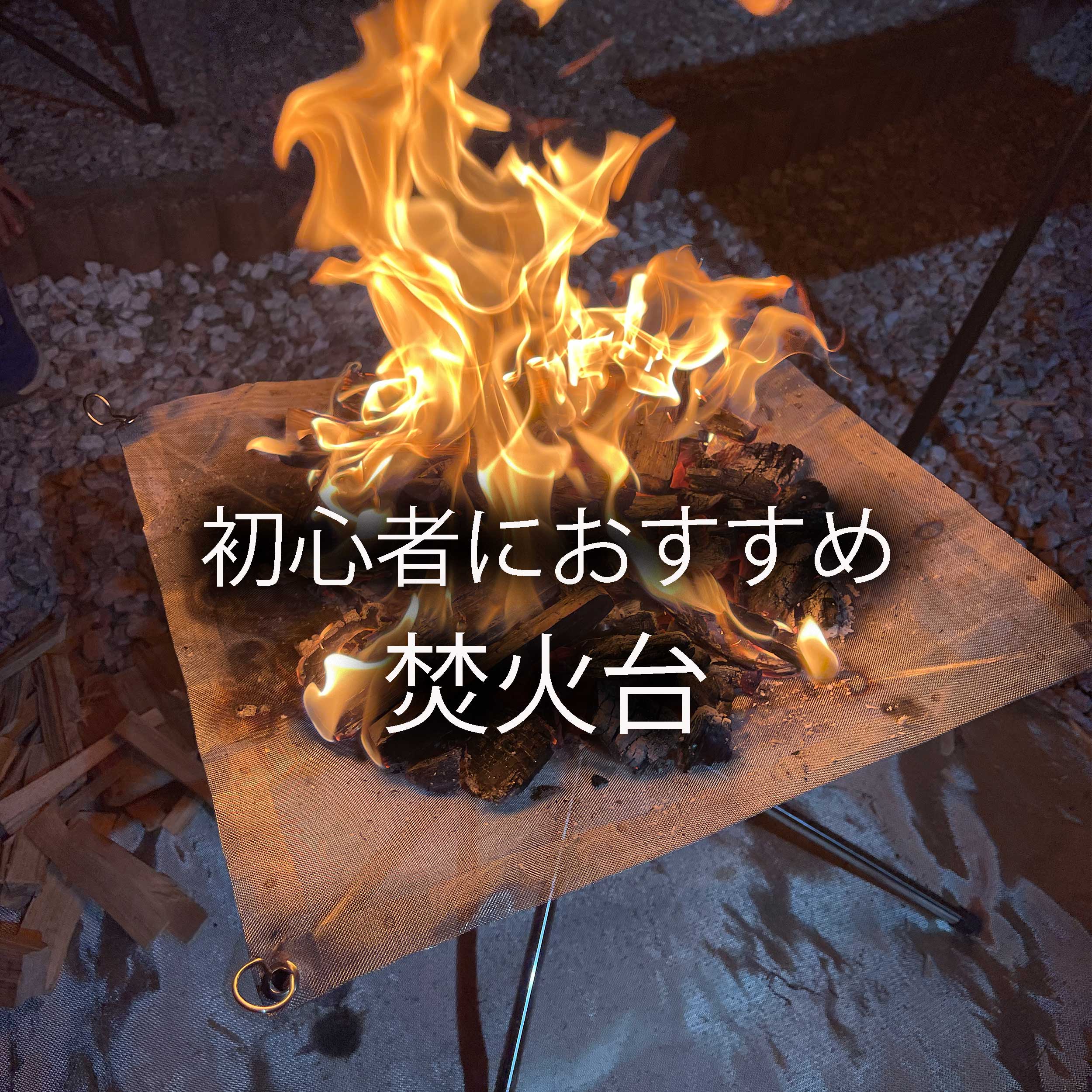 コンパクトな焚火台