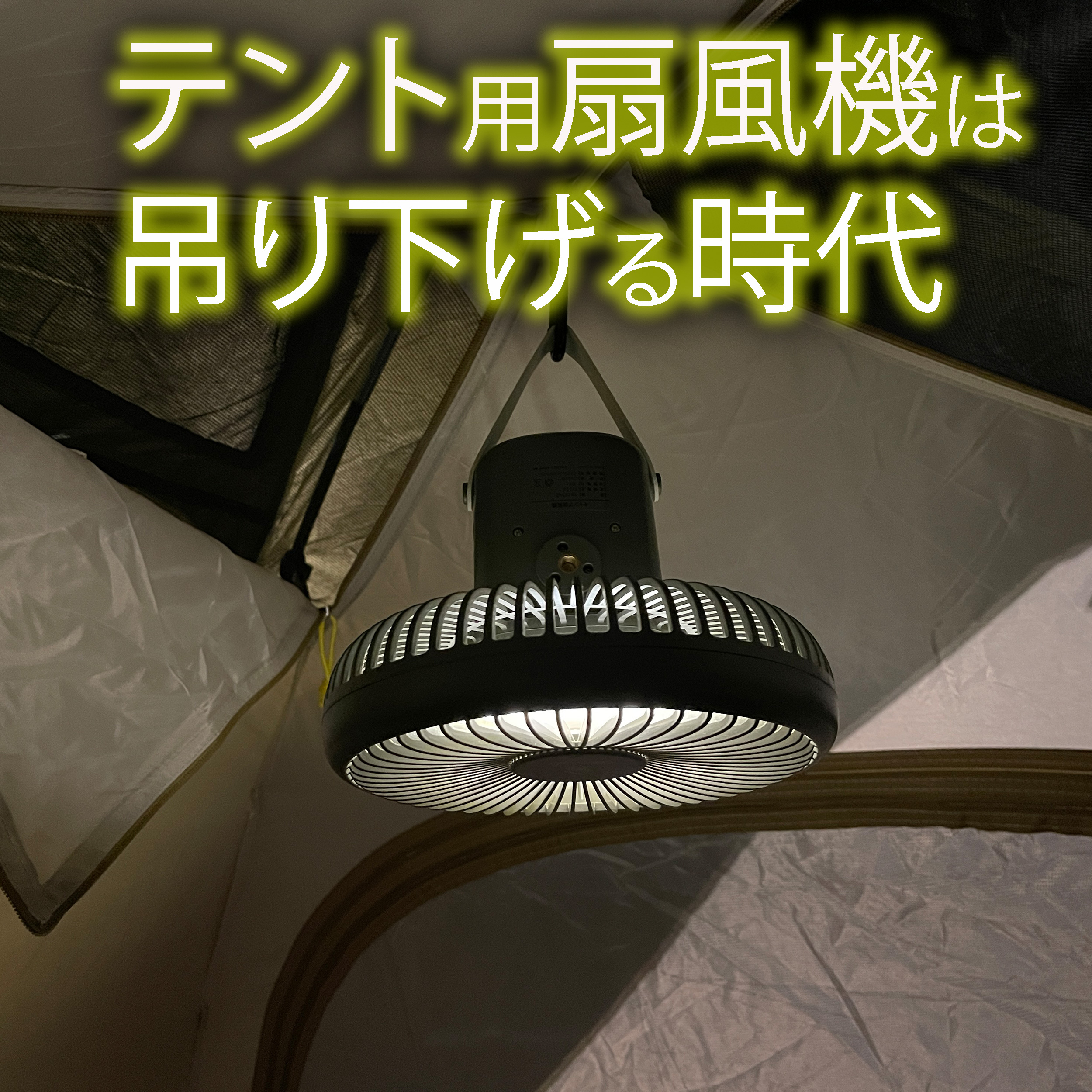 テント扇風機吊り下げ