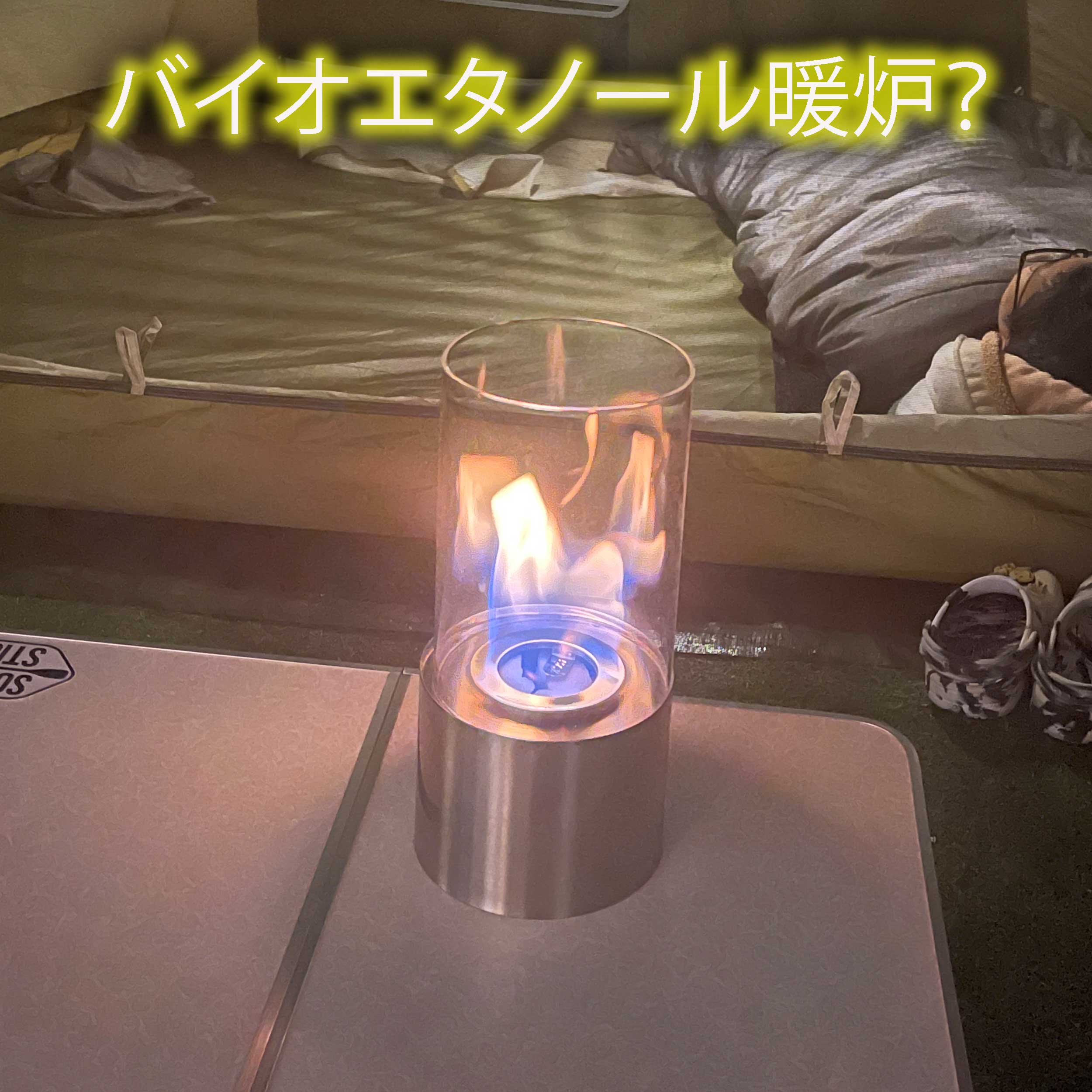 バイオエタノール暖炉