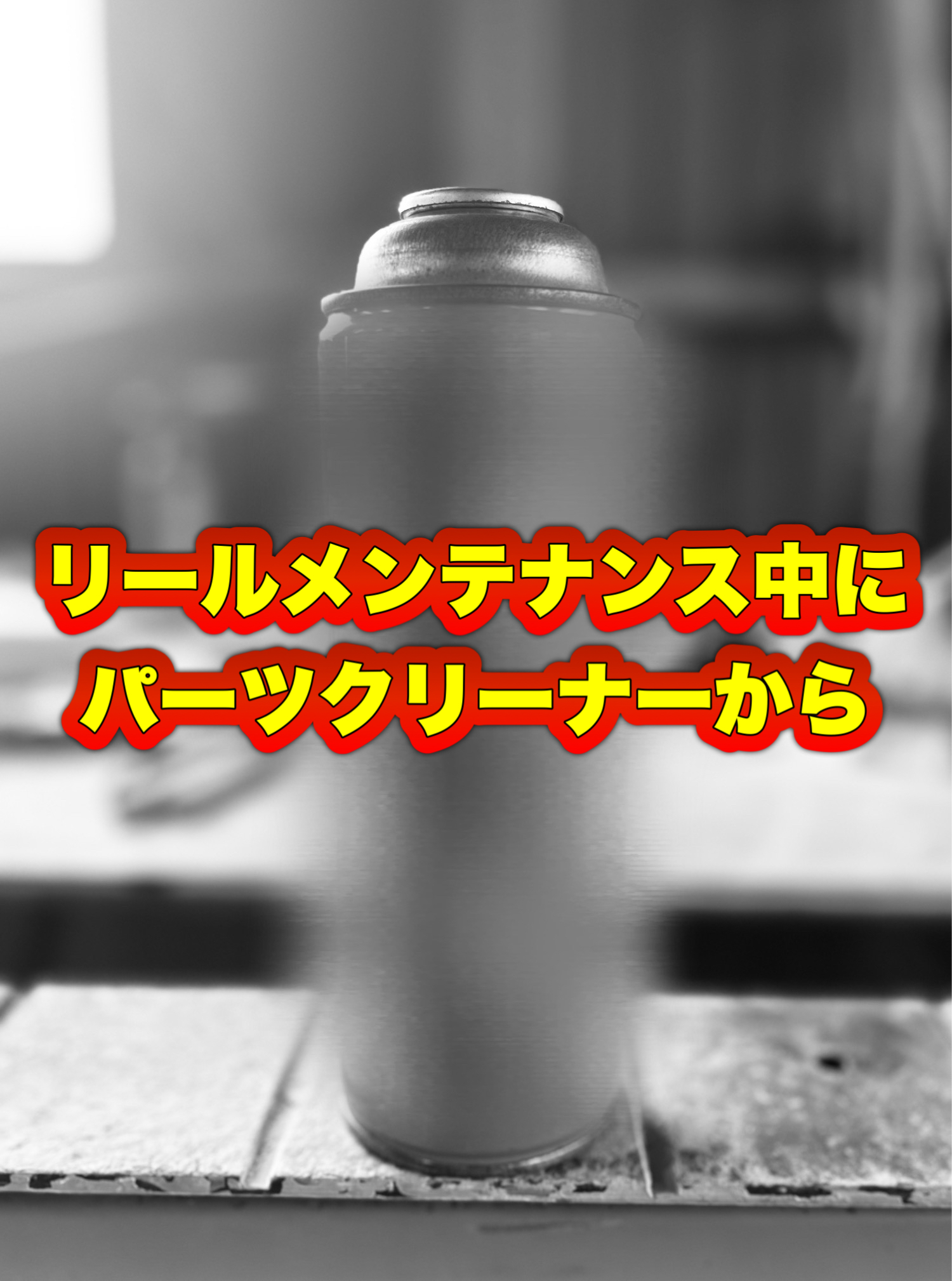 リールパーツクリーナー