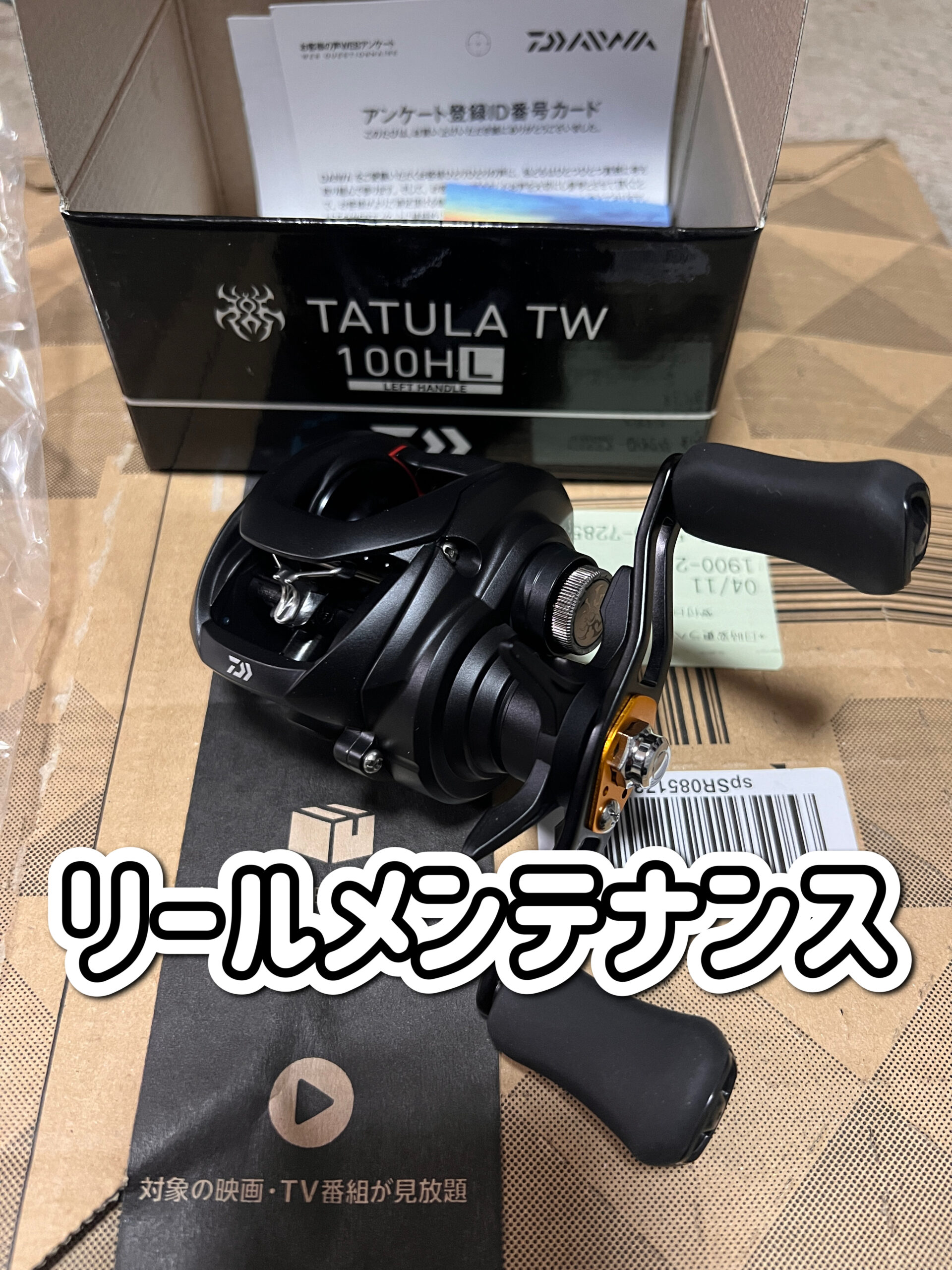 リールメンテナンス 