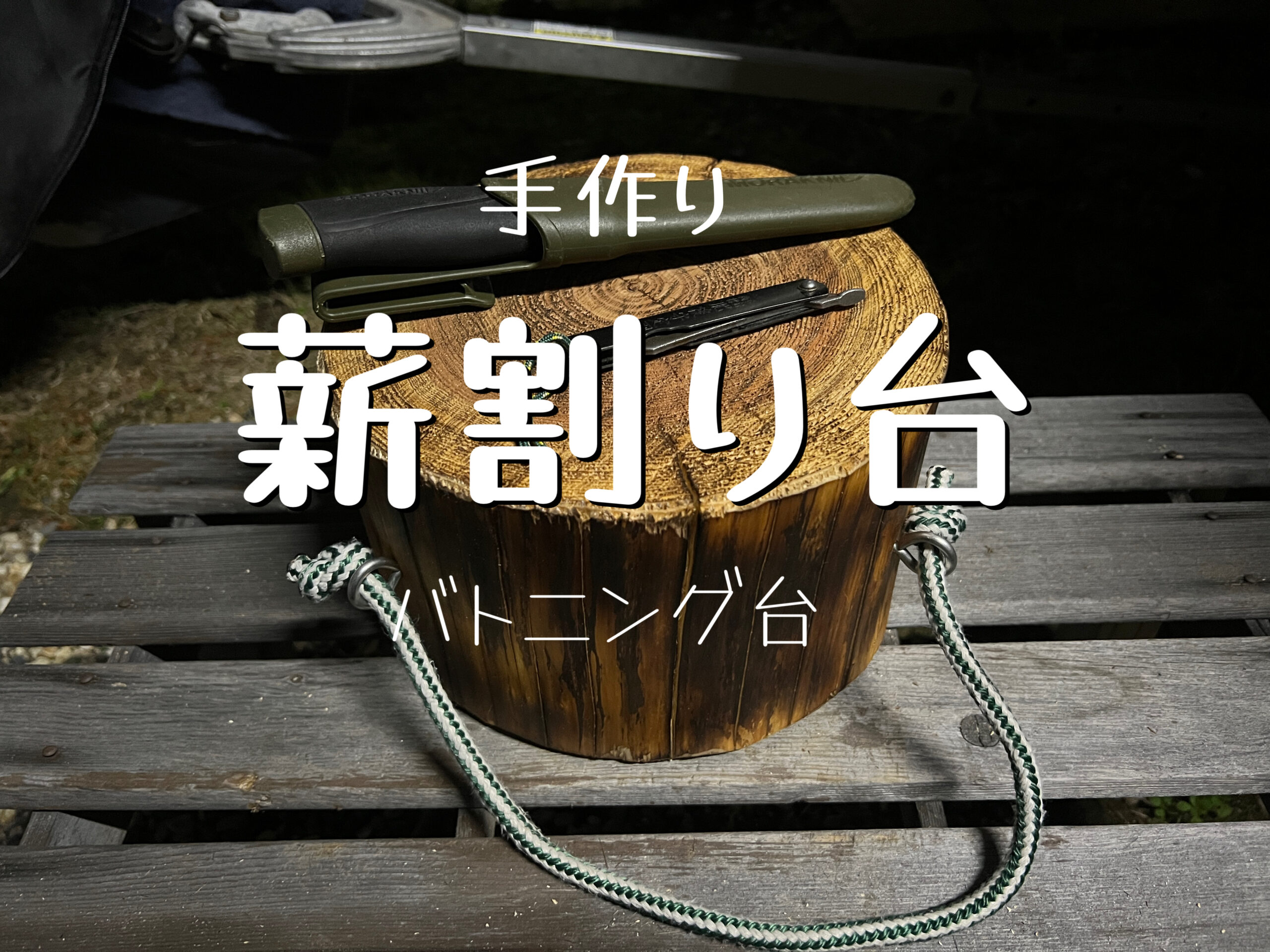 手作り薪割り台