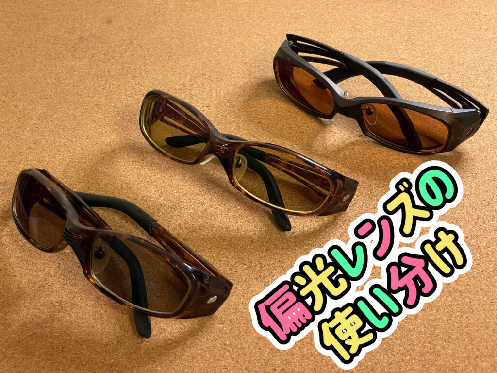 偏光レンズの使い分け