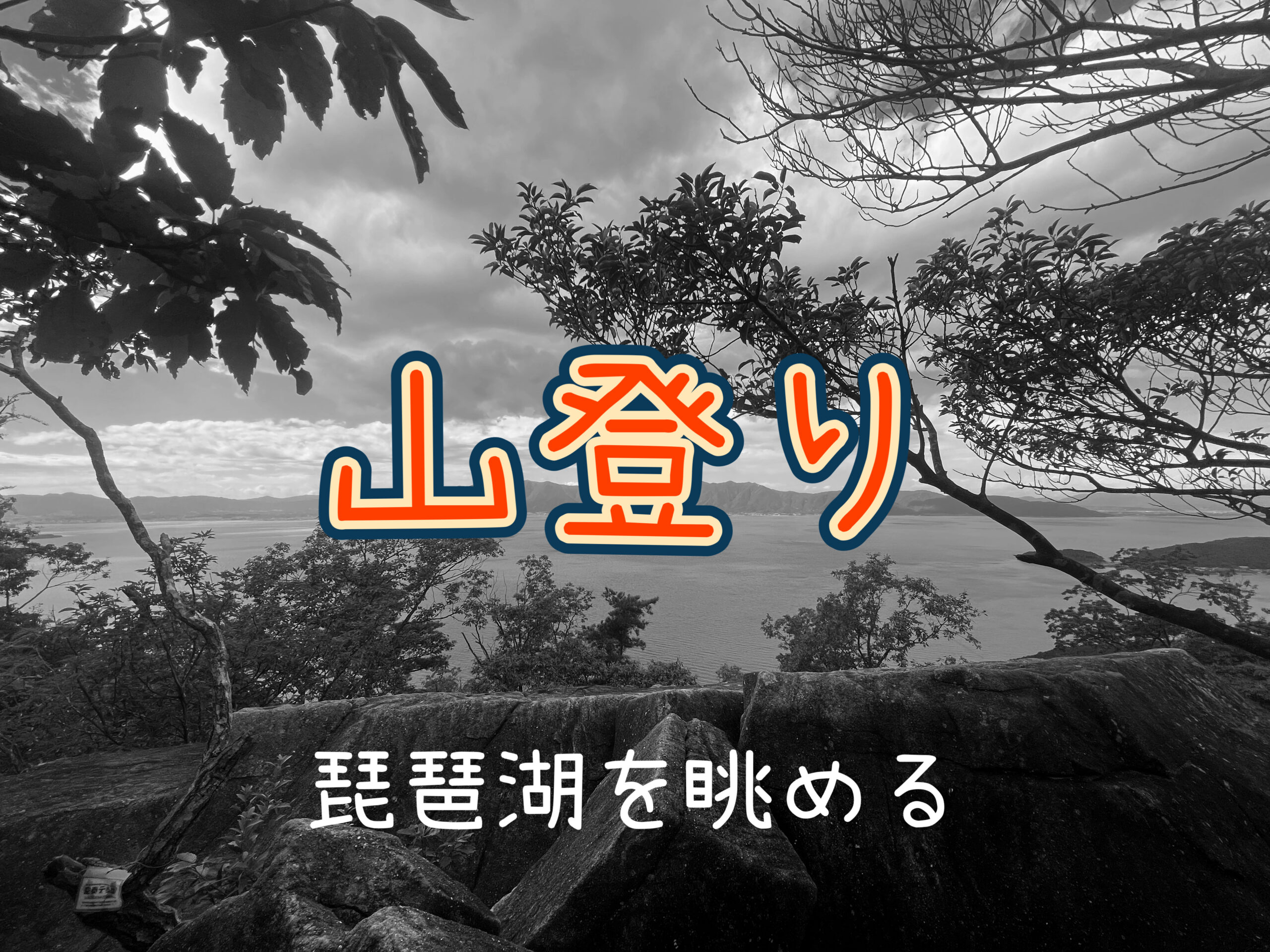 山登り