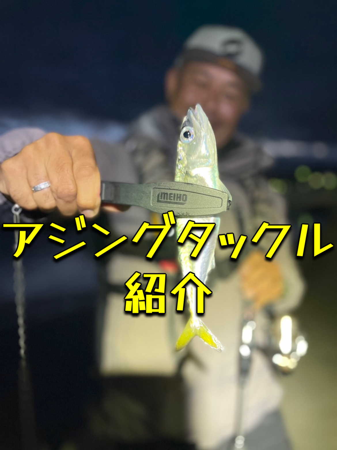 アジングタックル