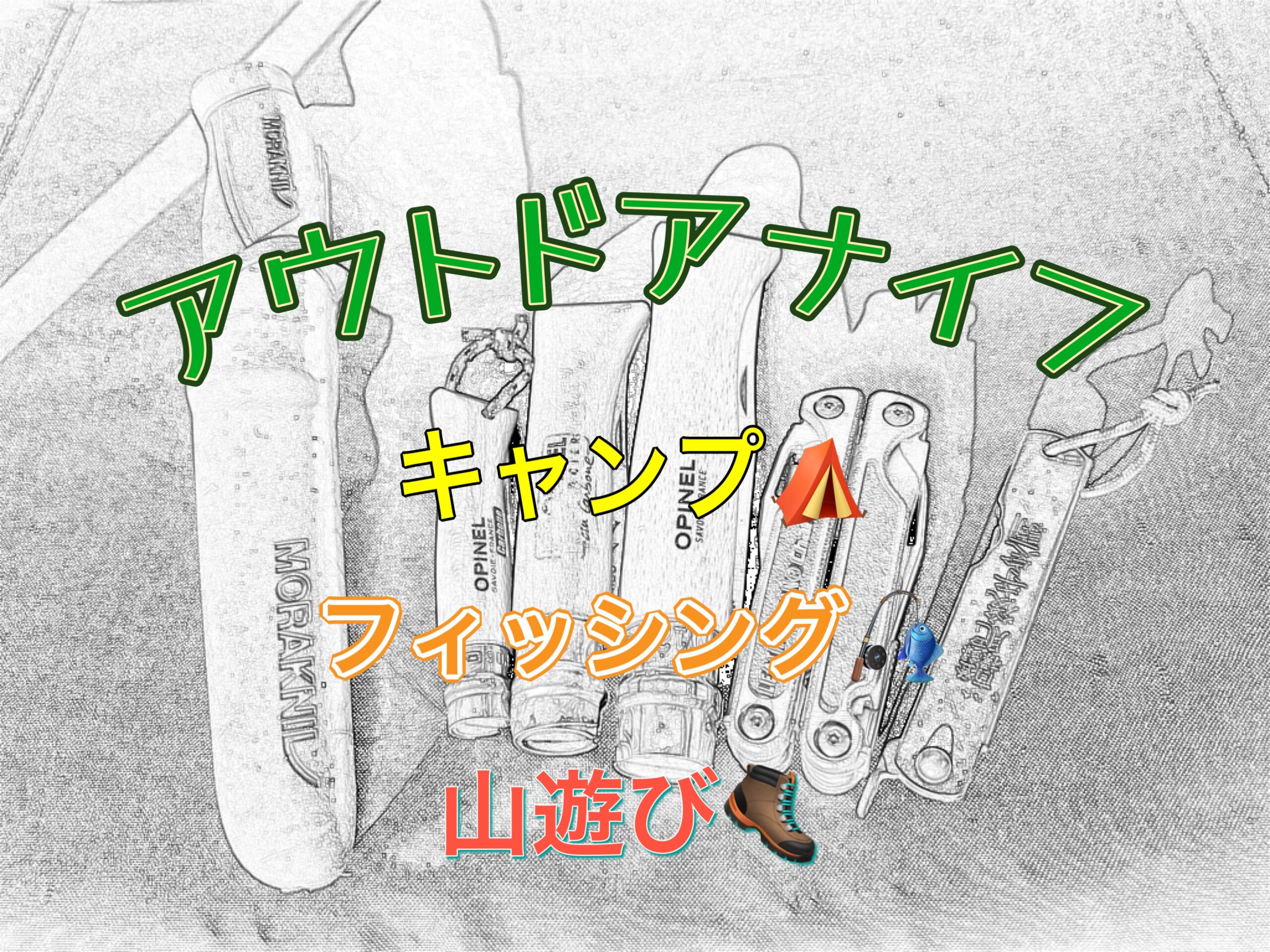 アウトドアナイフ