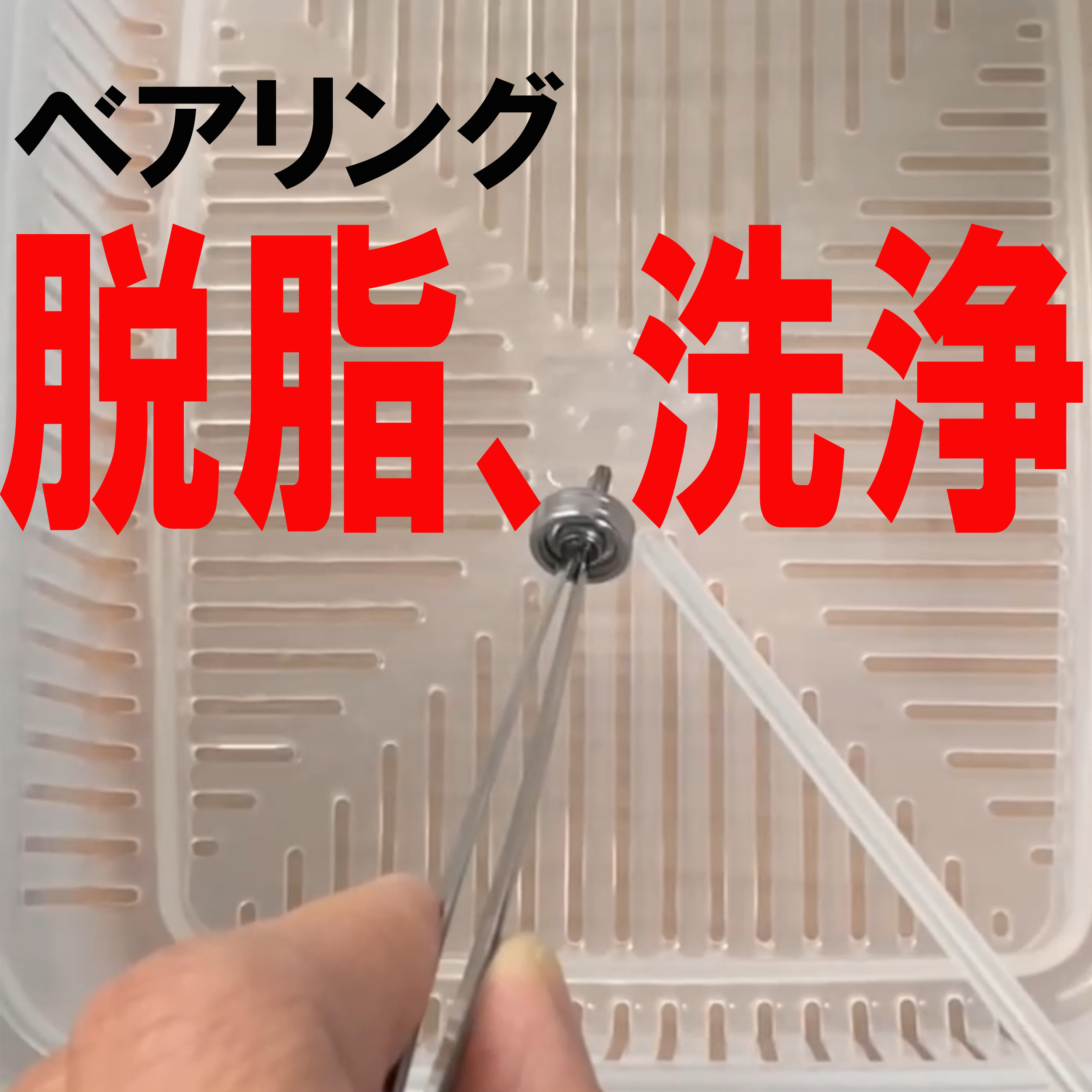 ベアリング脱脂の方法