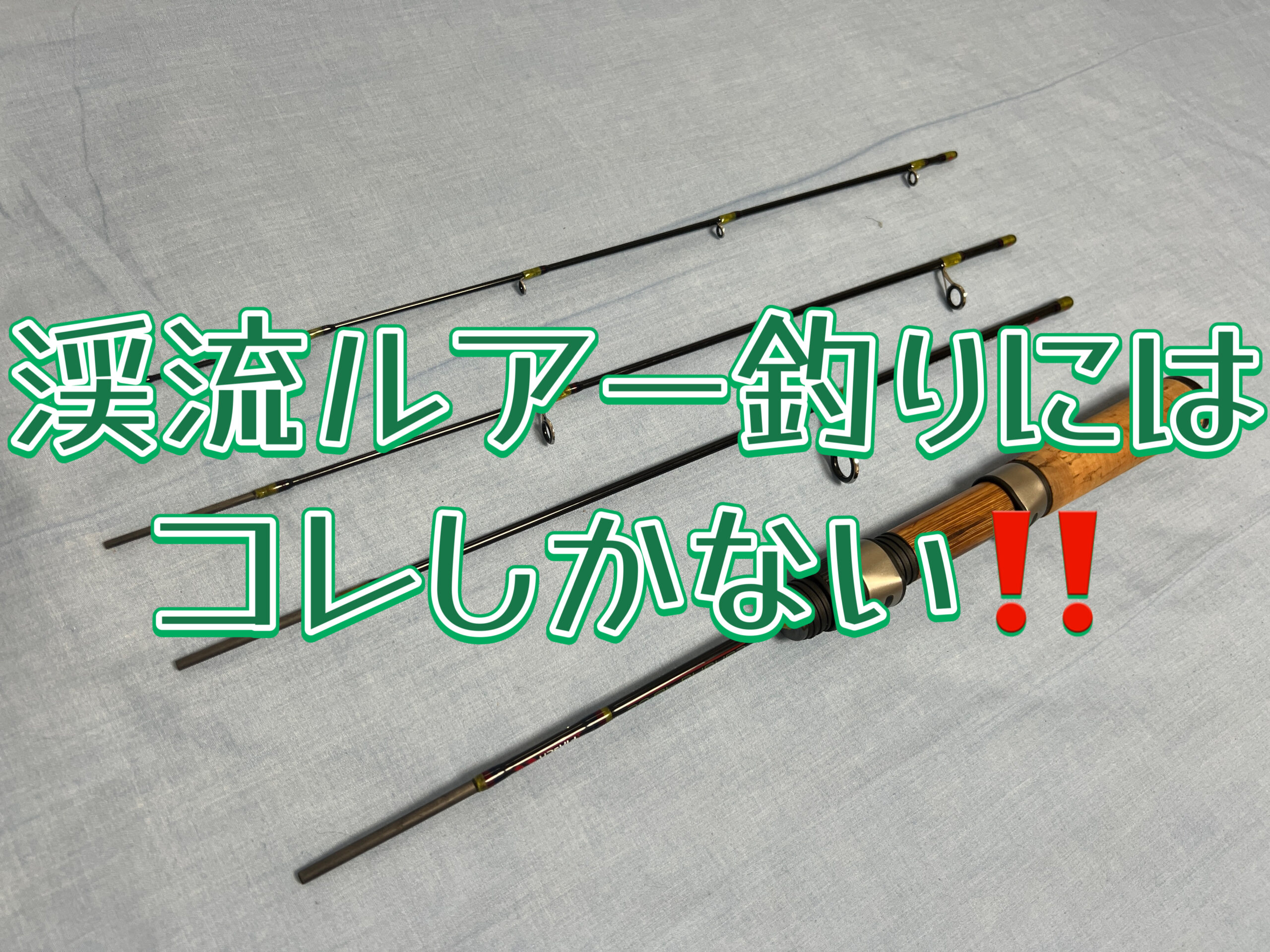 渓流ルアー釣りおすすめロッド