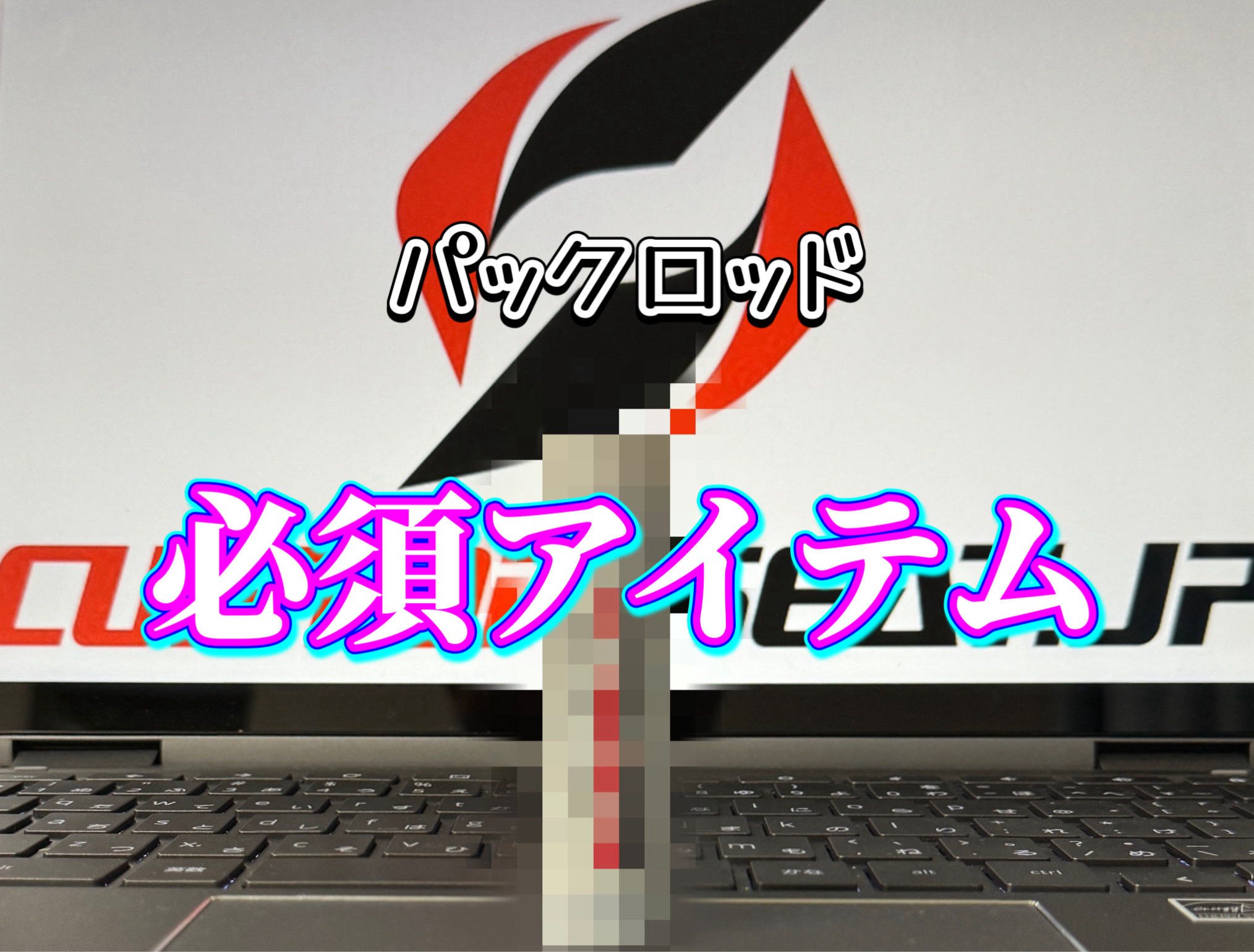 ロッドのジョイントが抜けないを防ぐ