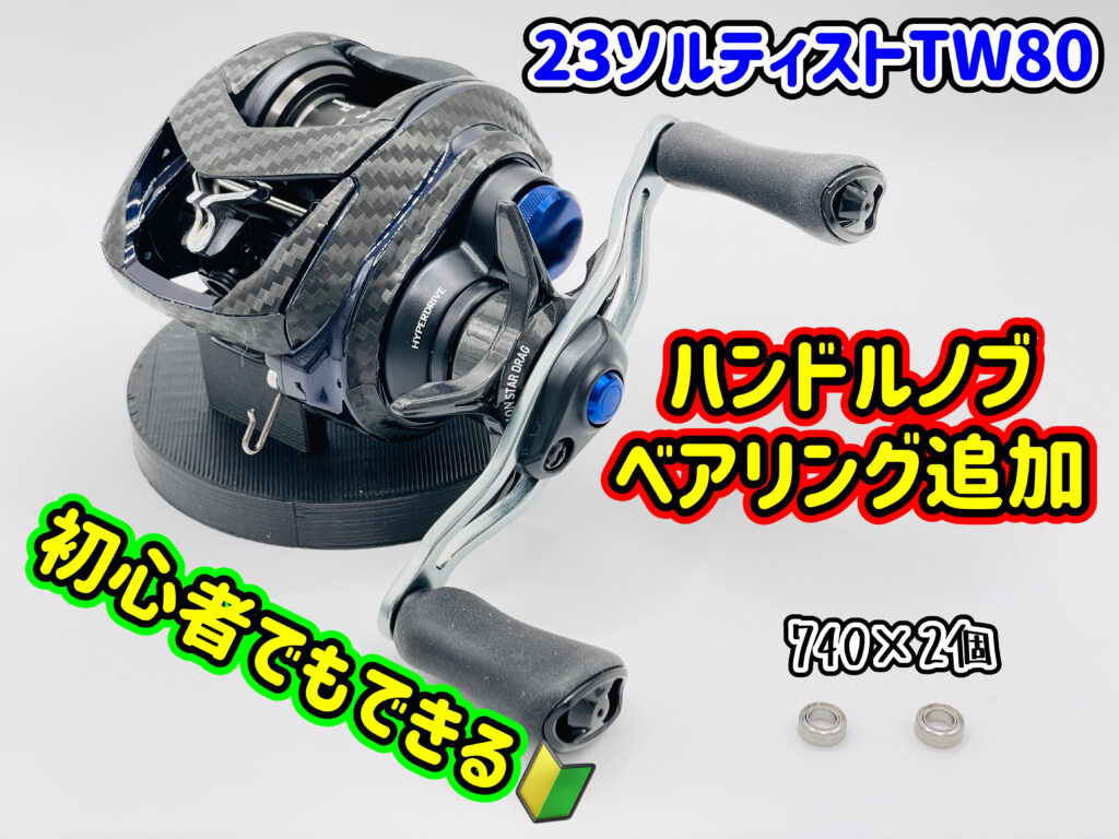 ハンドルノブベアリング追加