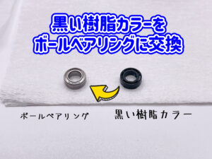 ハンドルノブベアリング追加