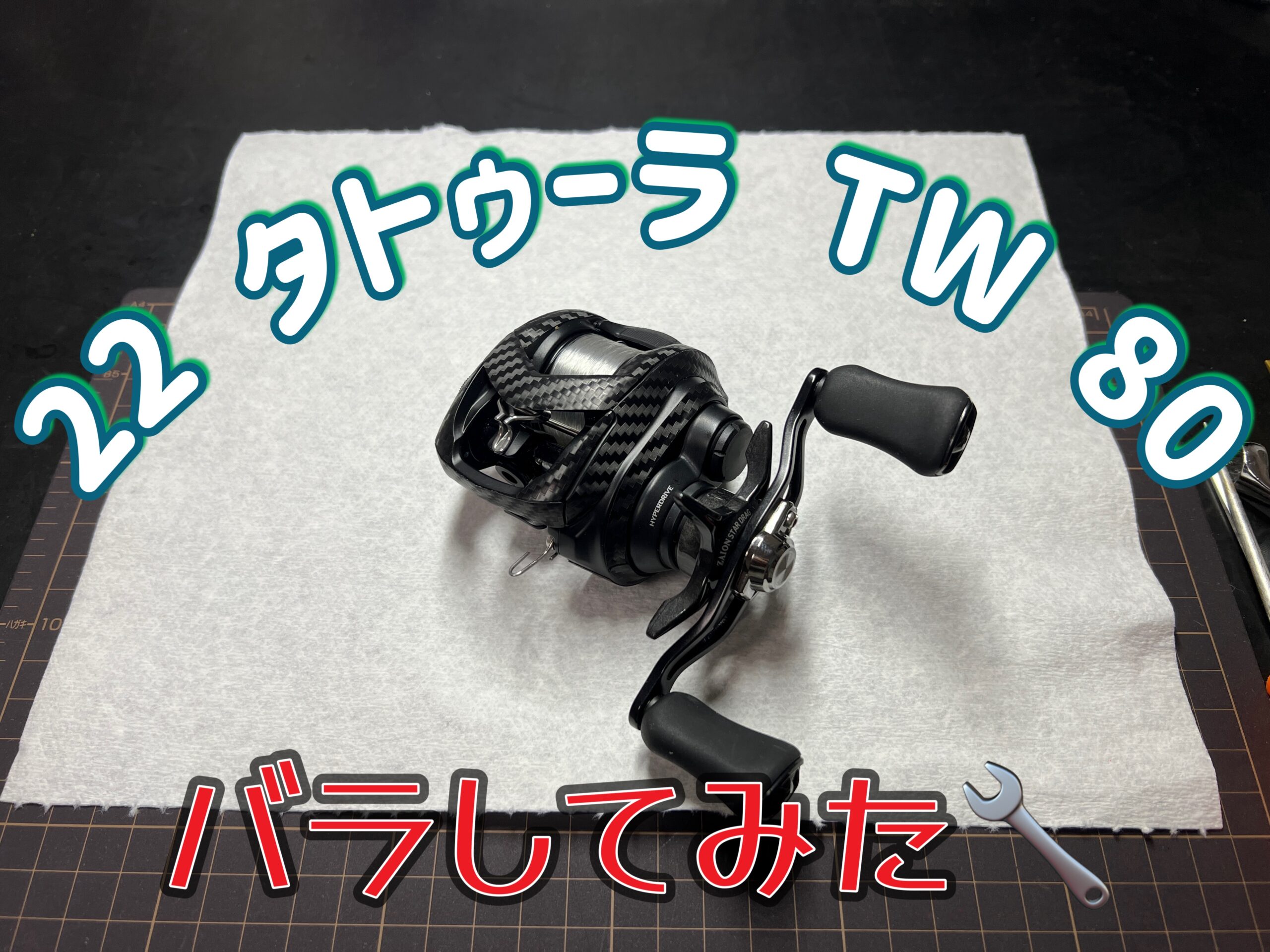 リールメンテナンス