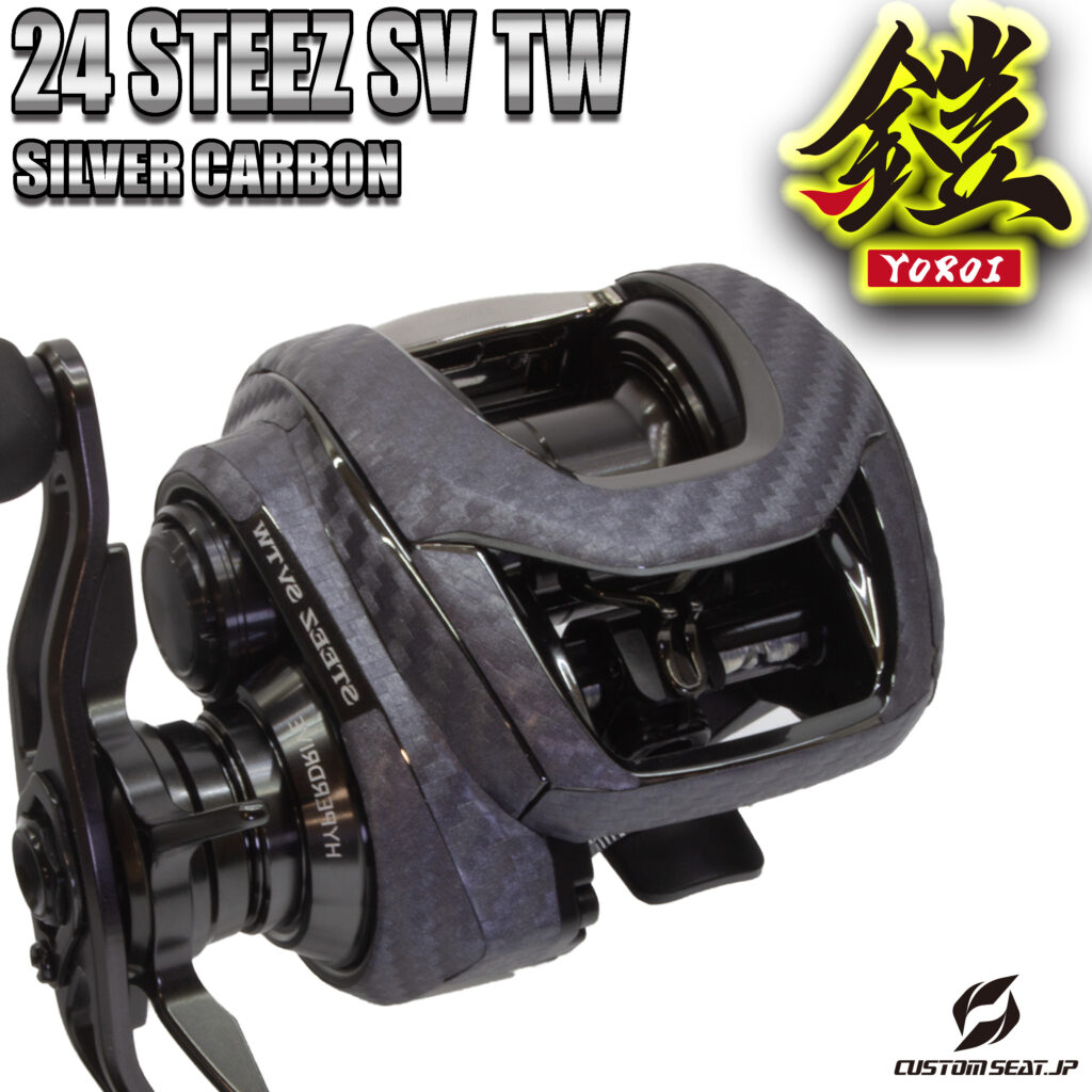 24スティーズSVTW　シルバーカーボン