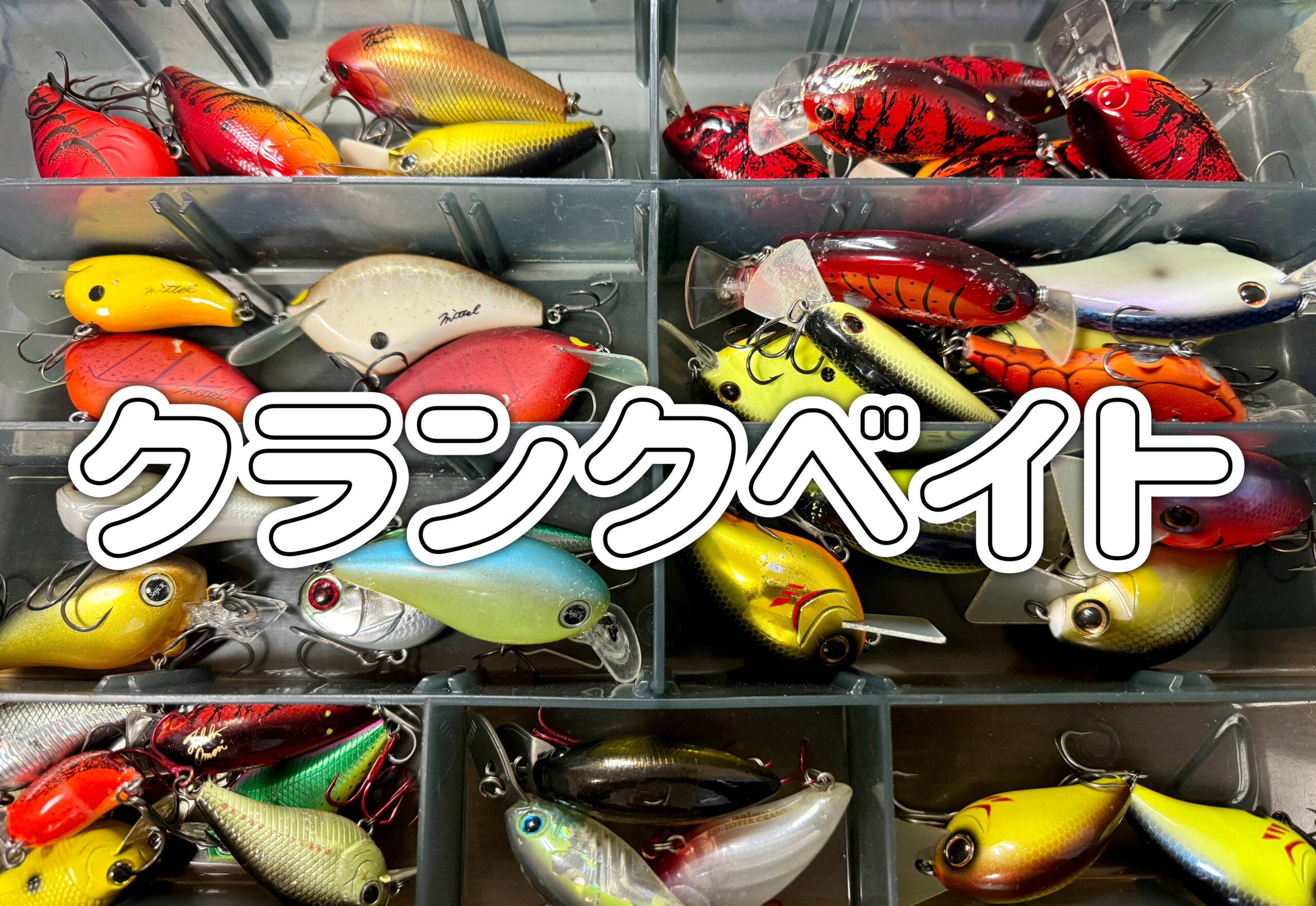 クランクベイト