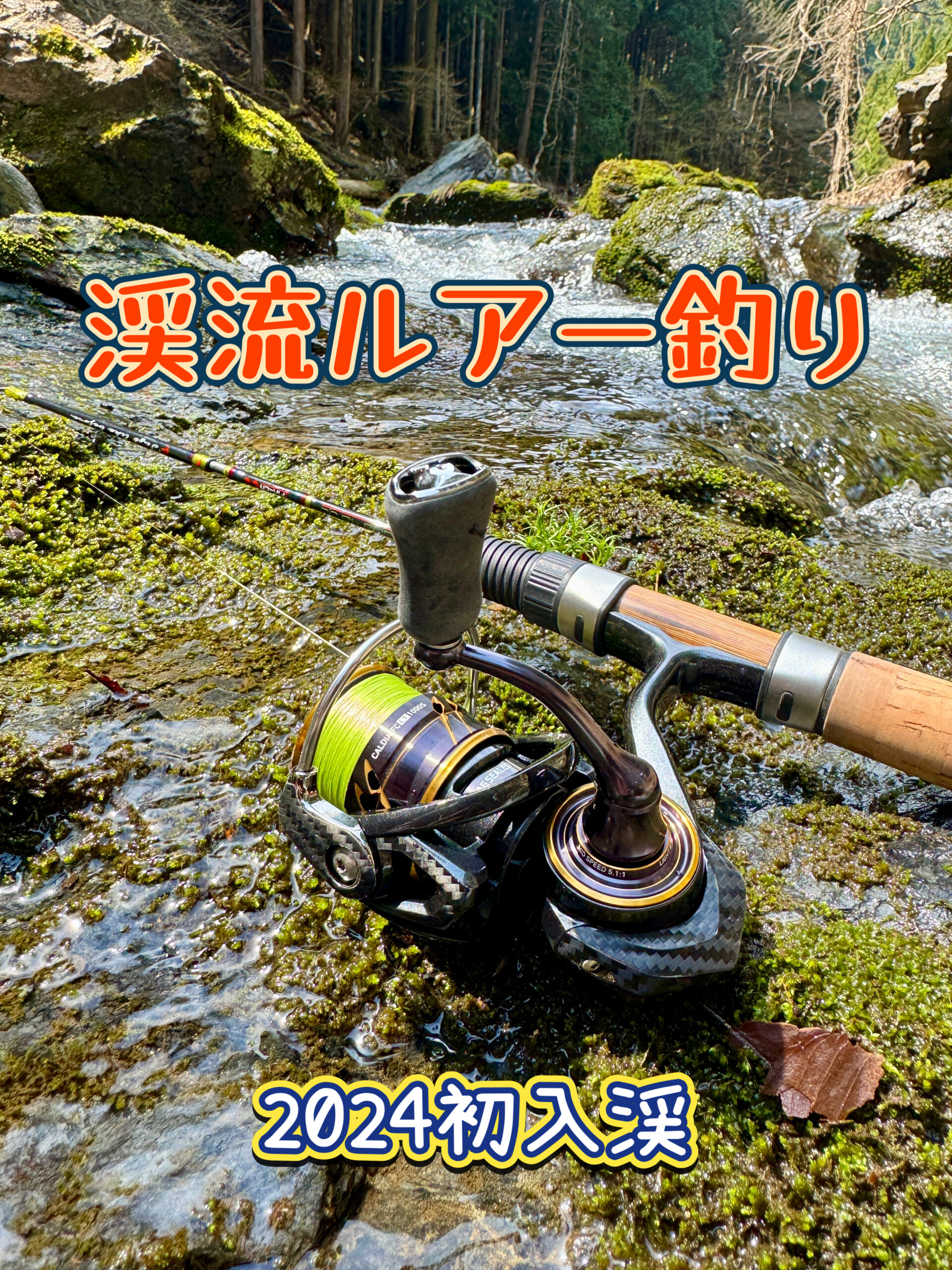 渓流ルアー釣り