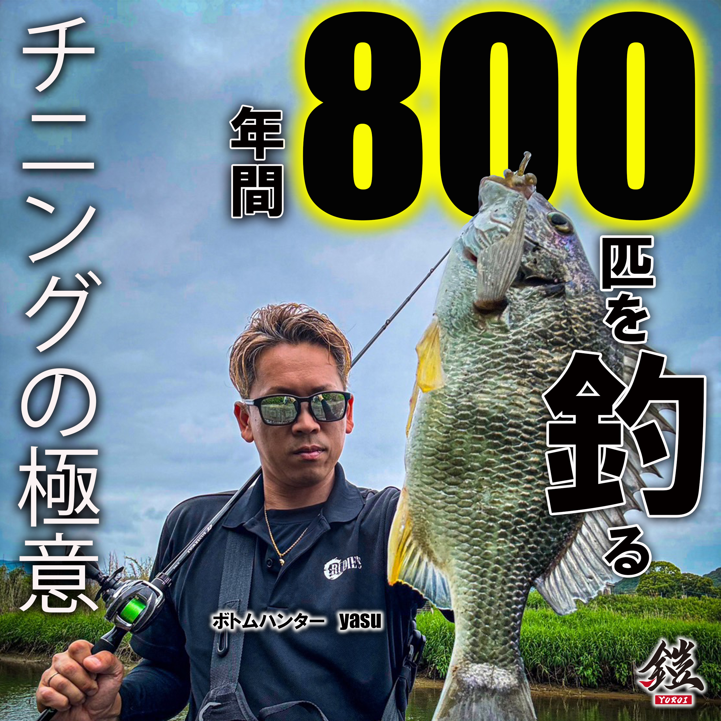 ベイトチニング