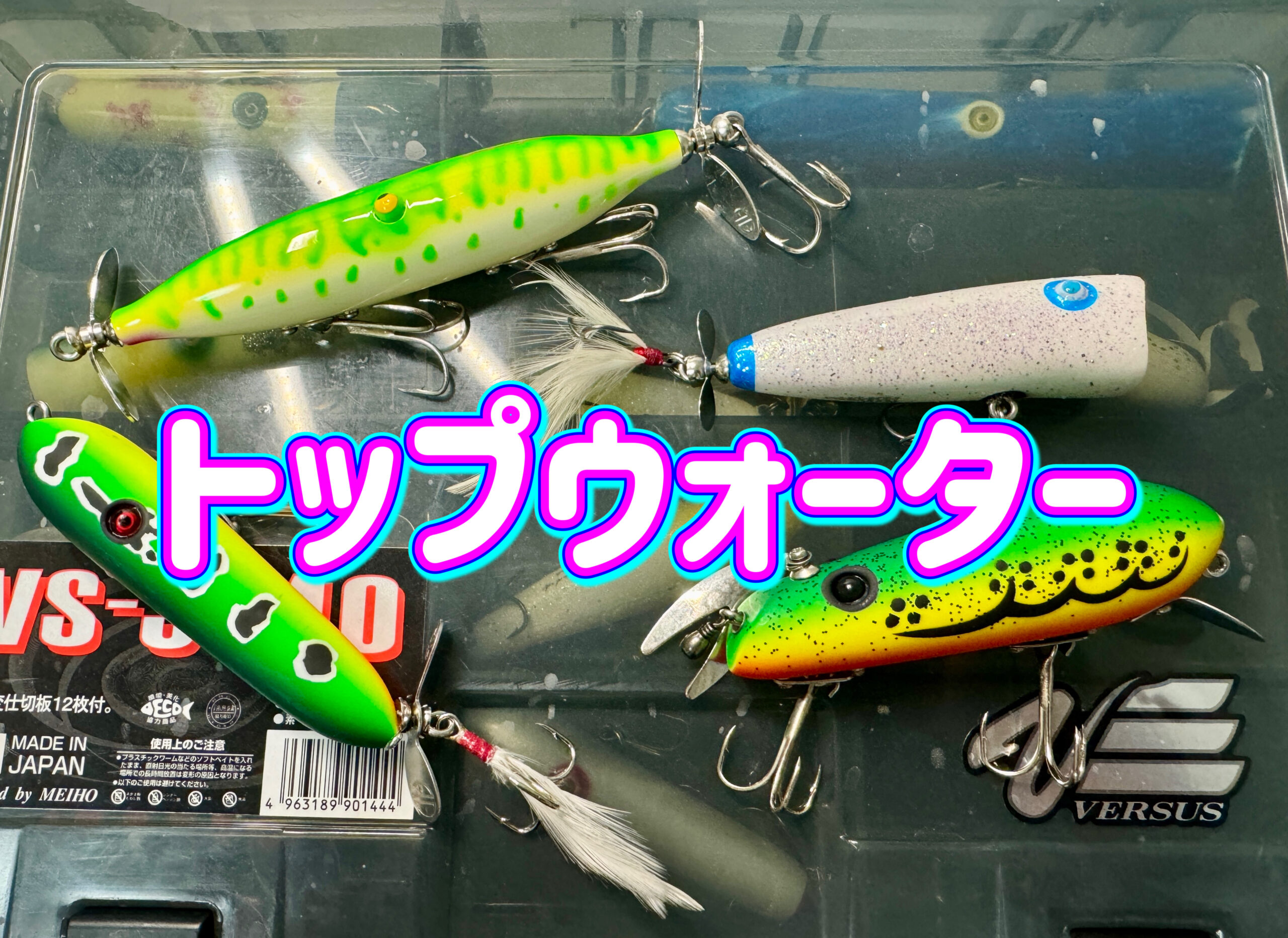 トップウォーター