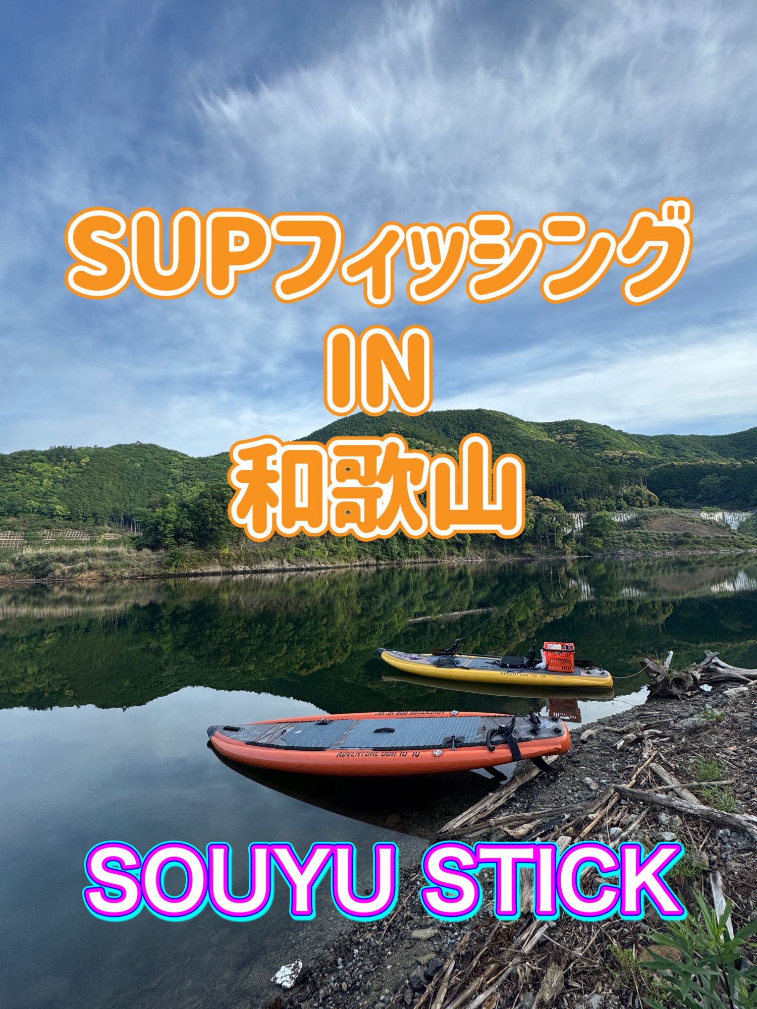 SUPフィッシング