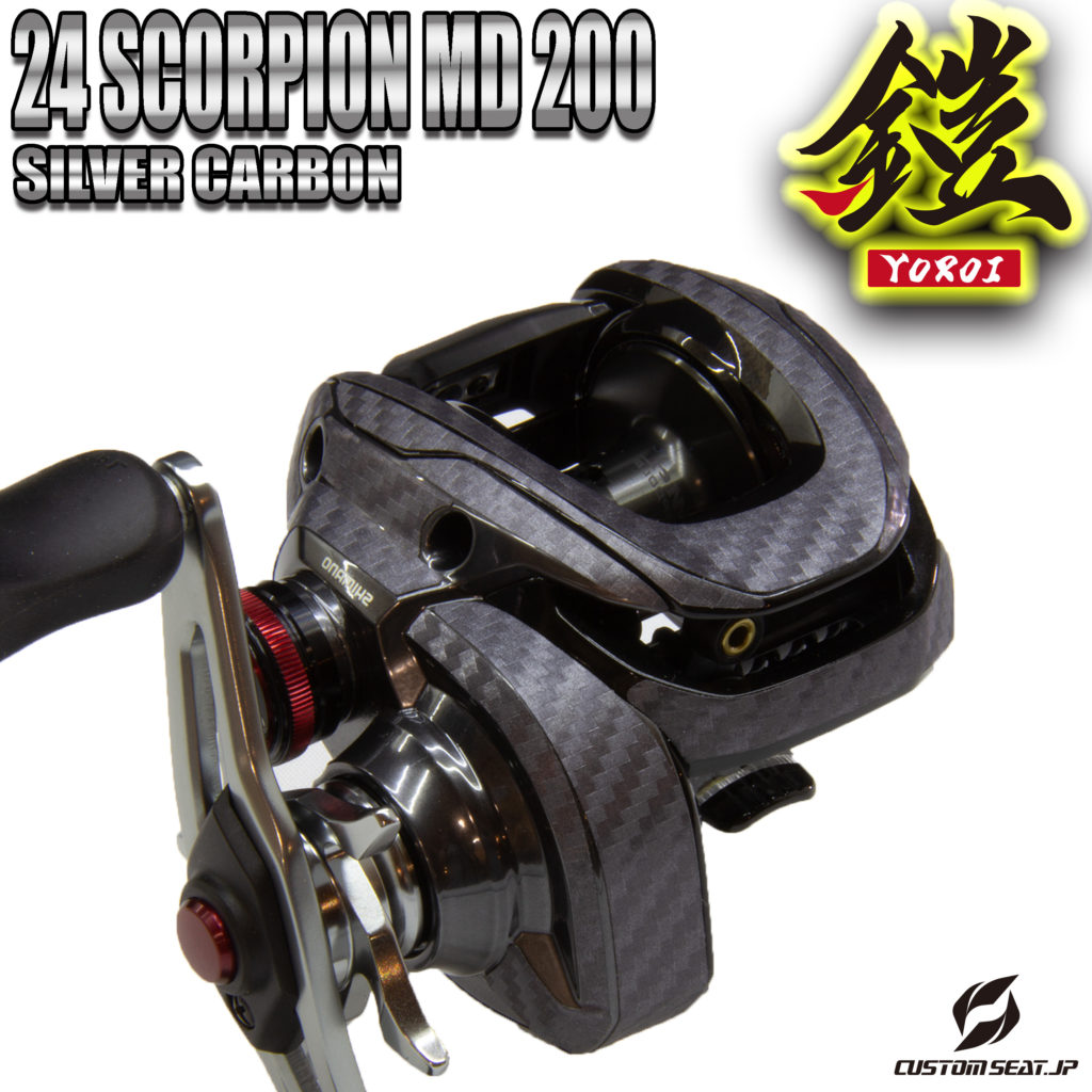 24スコーピオン MD200　シルバーカーボン