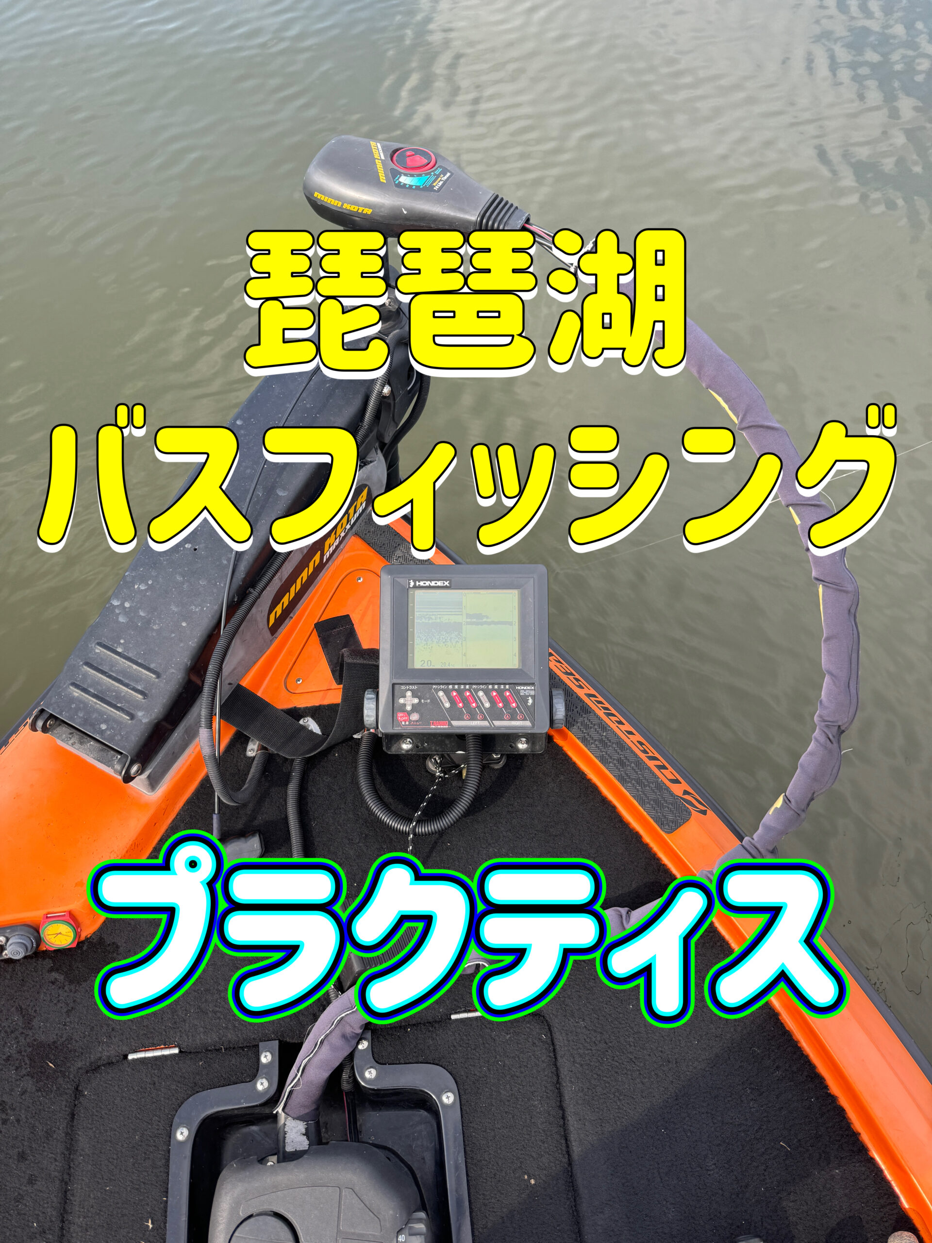 琵琶湖バスフィッシング