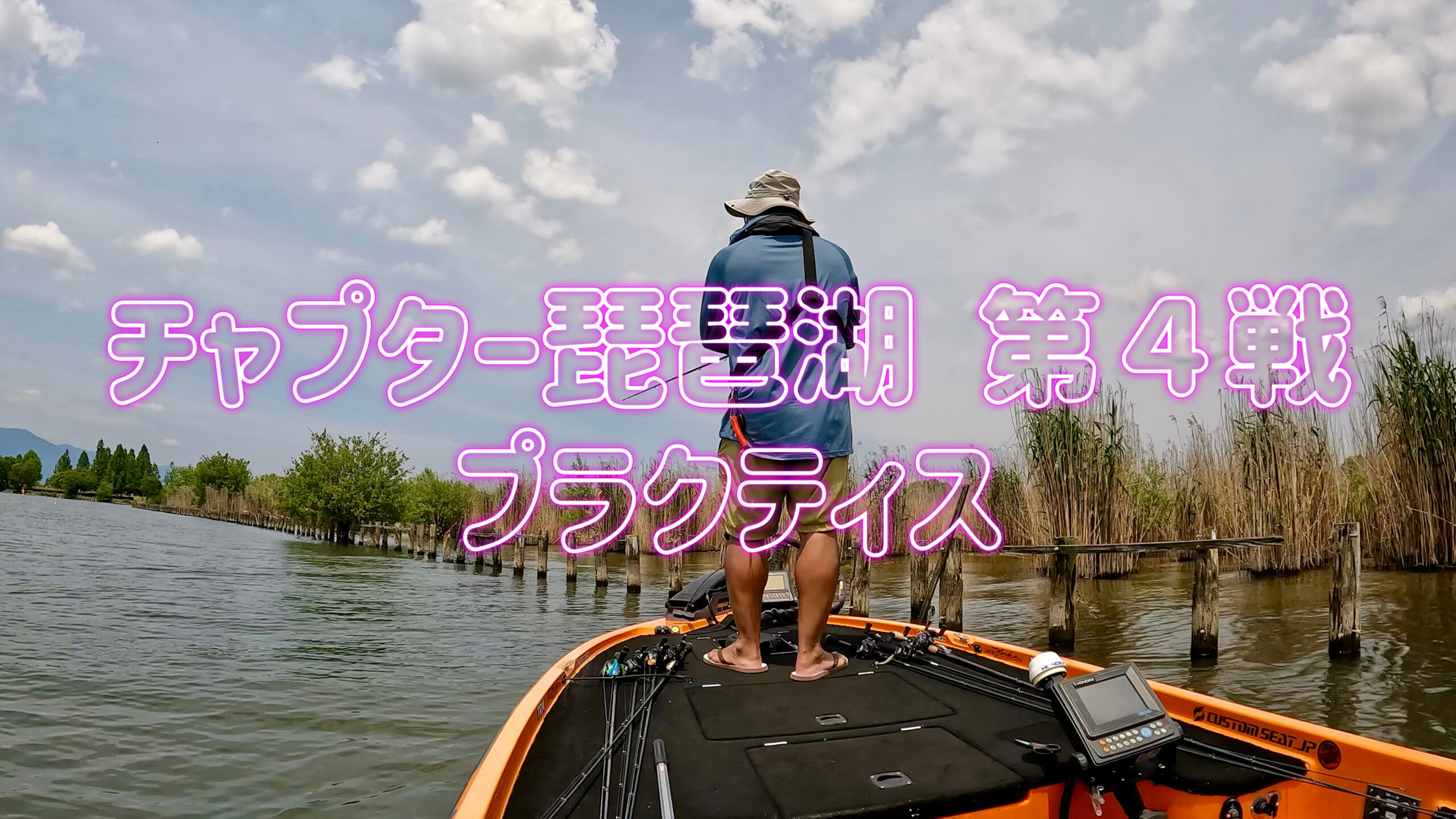 琵琶湖バスフィッシング