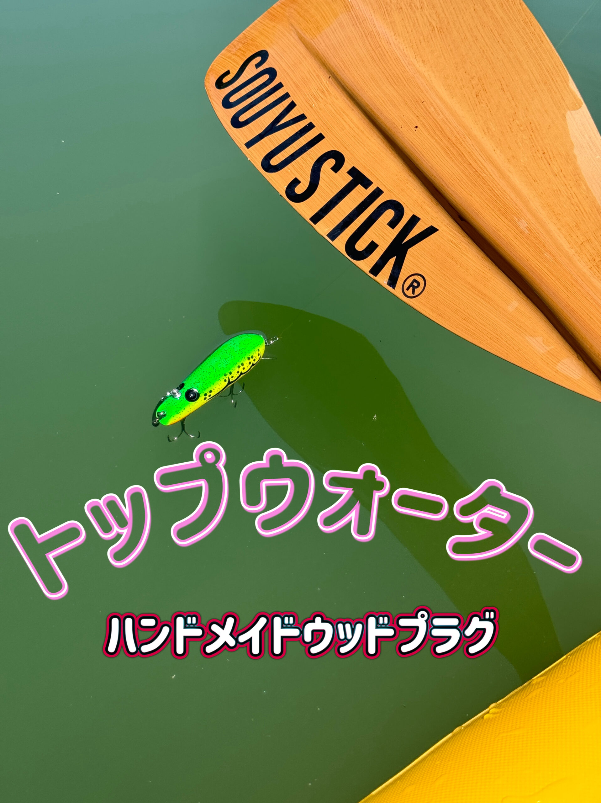 トップウォーター